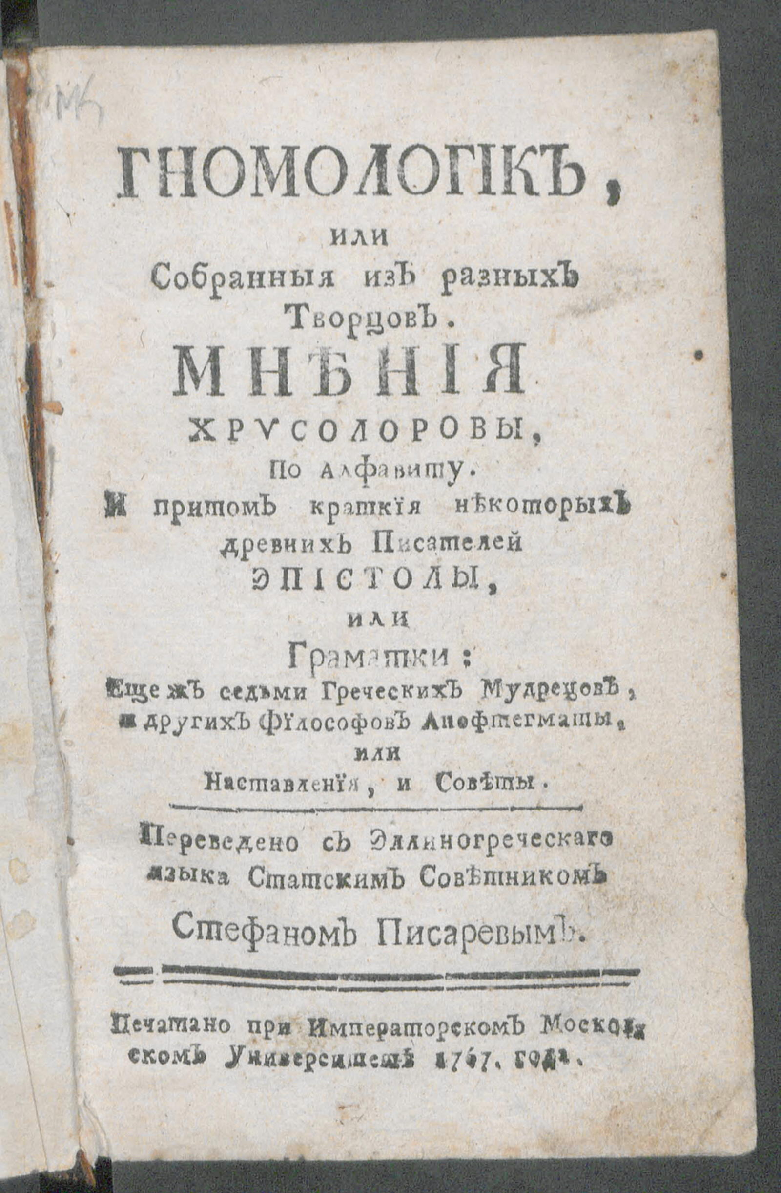 Изображение книги Гномологик, или Собранныя из разных творцов мнения Хрисолоровы, по алфавиту