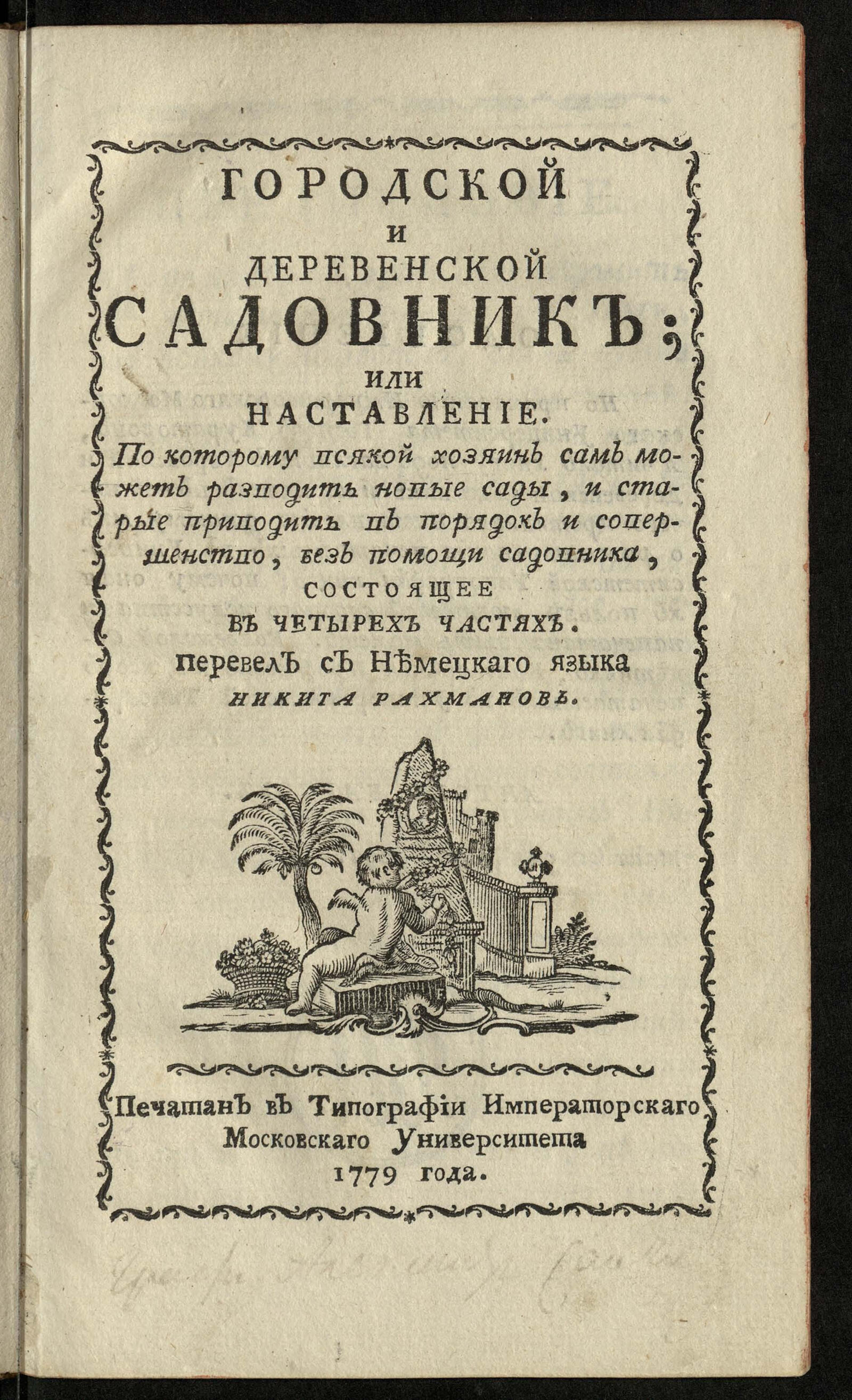 Изображение книги Городской и деревенской садовник...