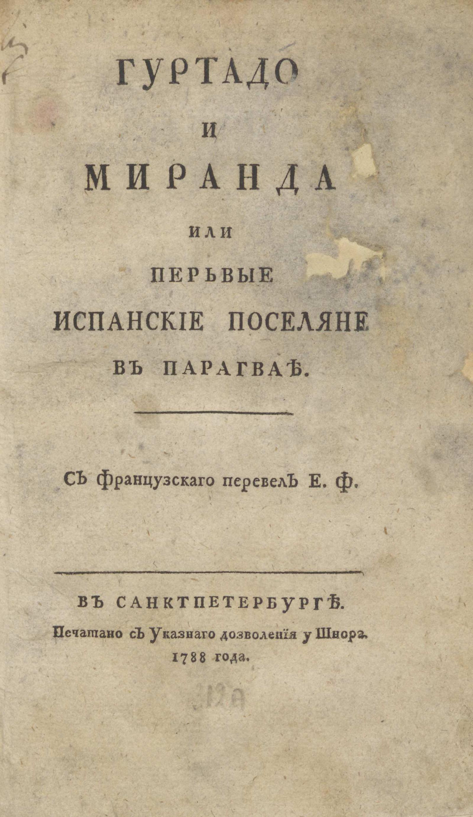 Изображение книги Гуртадо и Миранда или Первые испанские поселяне в Парагвае