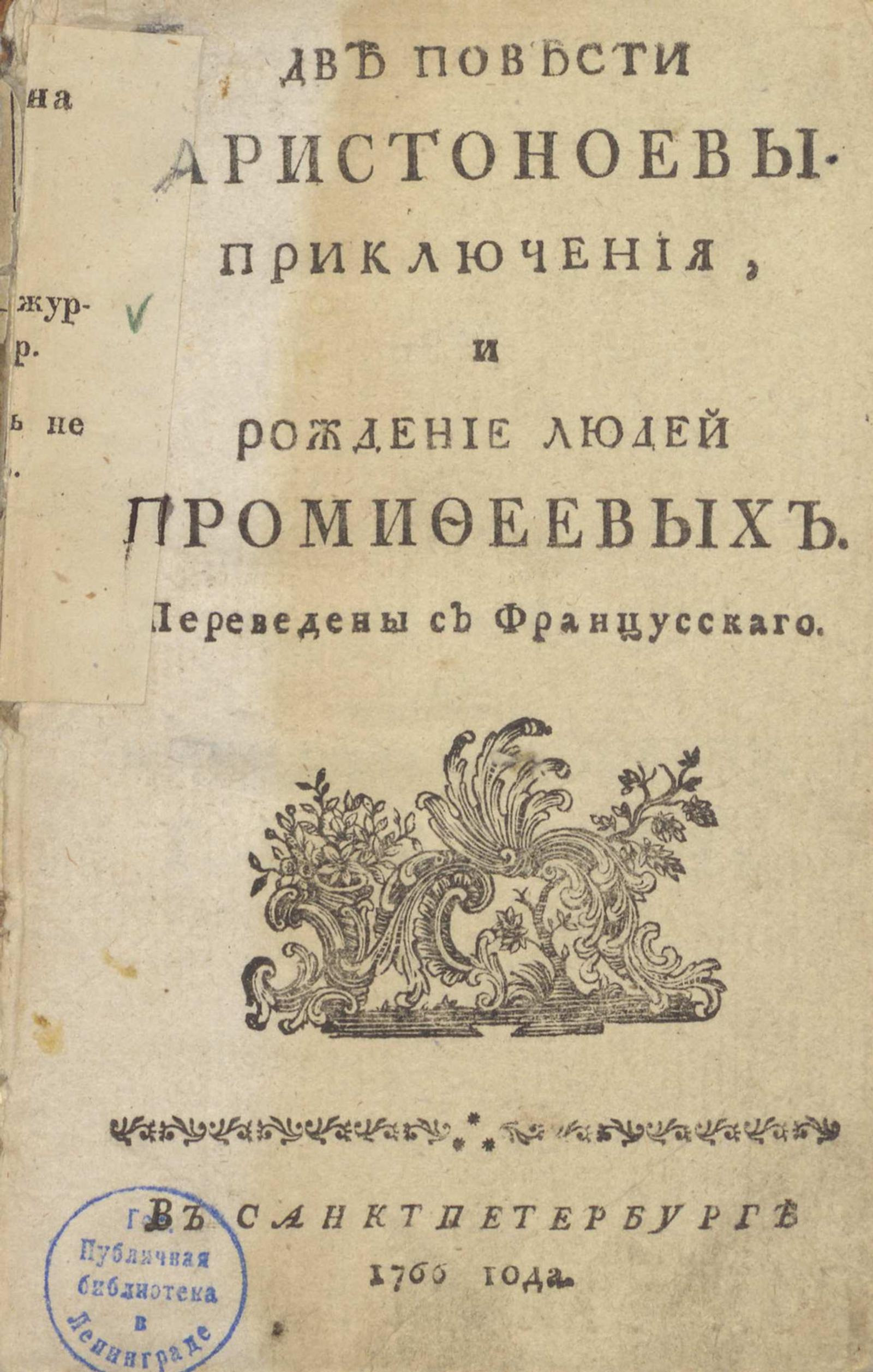 Изображение книги Две повести Аристоноевы приключения, и Рождение людей Промифеевых