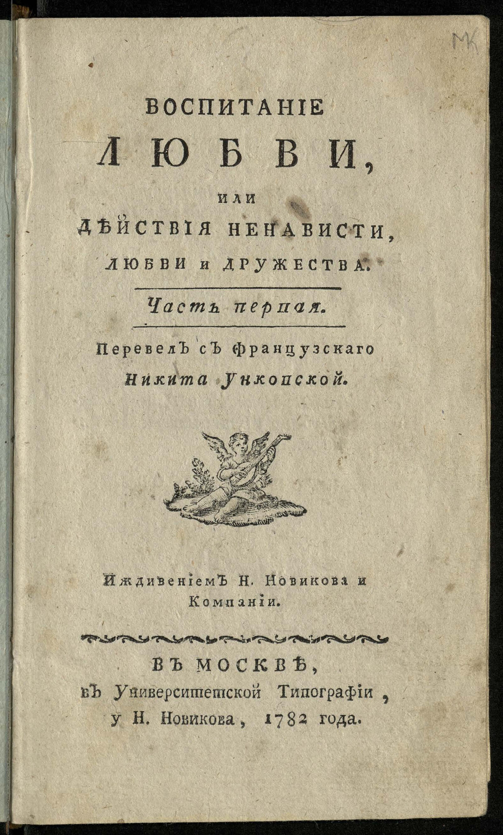 Изображение книги Воспитание любви, или Действия ненависти, любви и дружества. Ч. 1