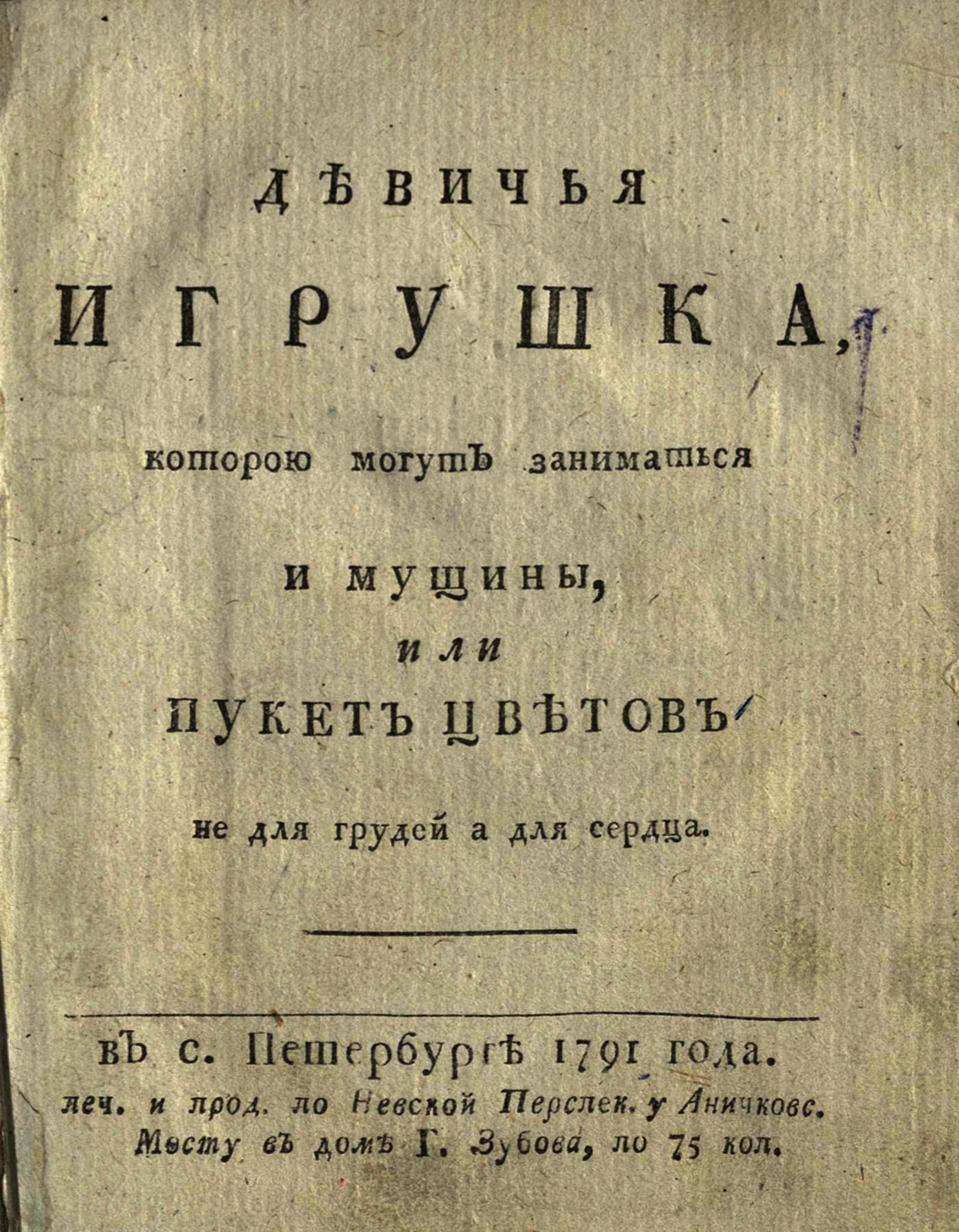 Изображение книги Девичья игрушка, которою могут заниматься и мущины, или Пукет цветов не для грудей, а для сердца