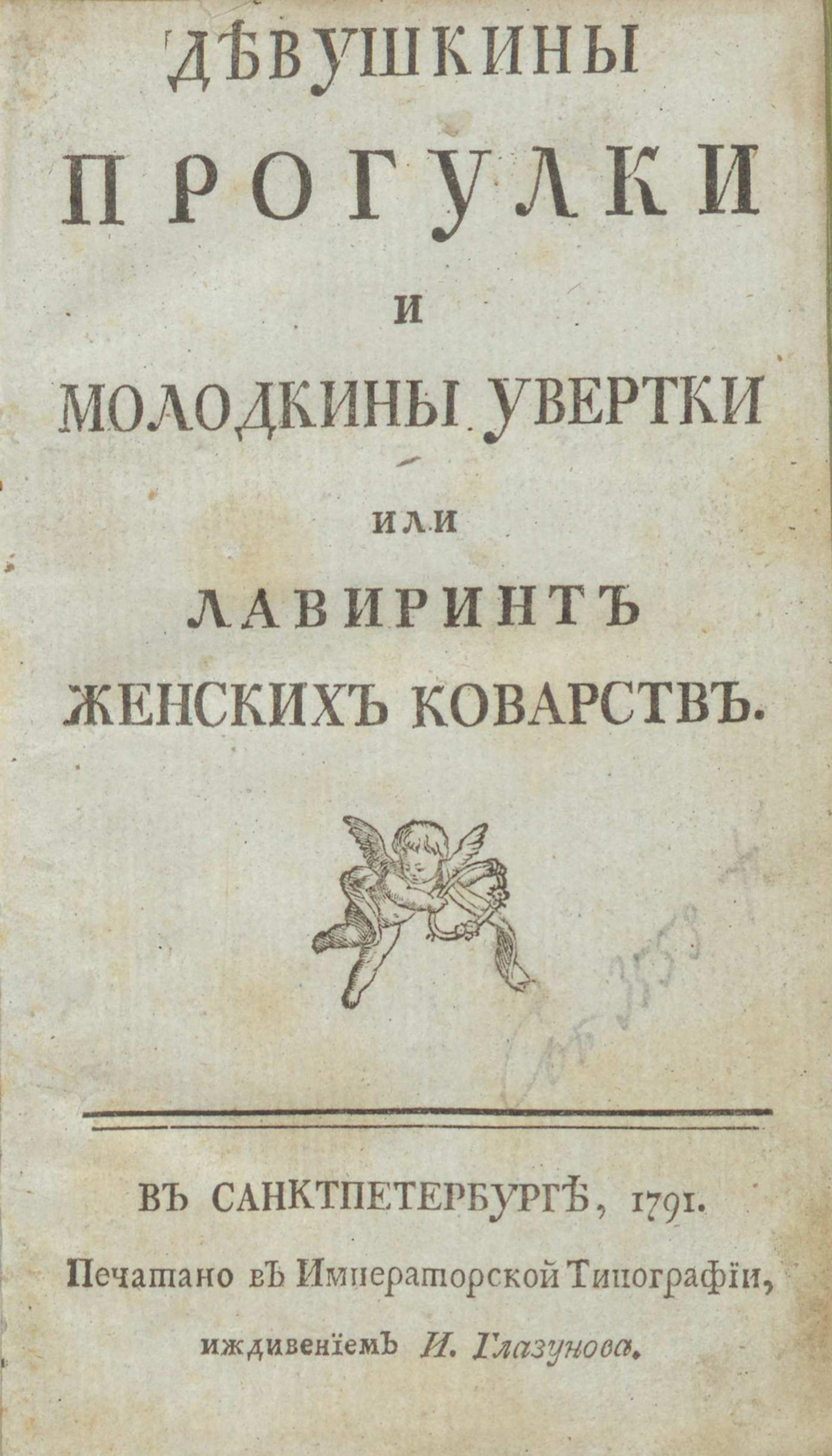 Изображение книги Девушкины прогулки и молодкины увертки или Лавиринт женских коварств