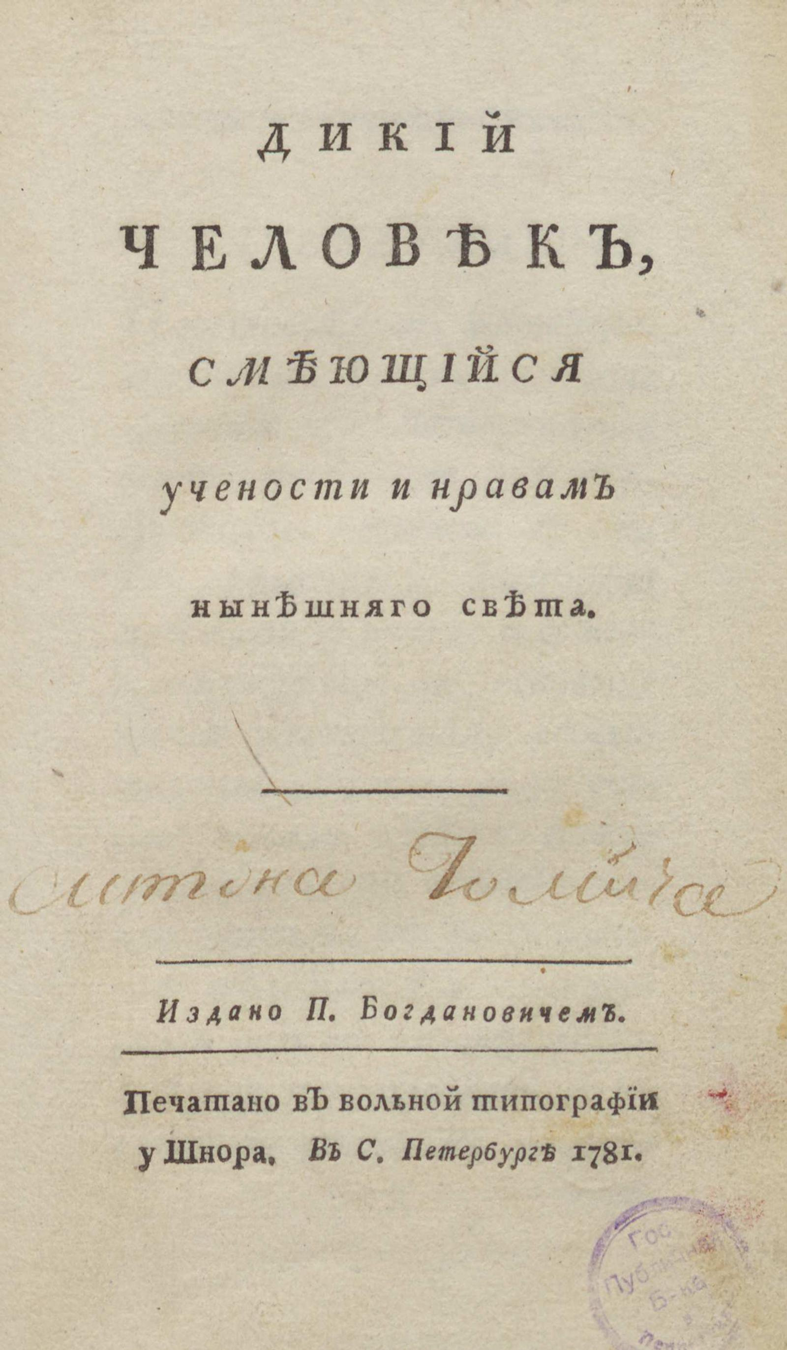 Изображение книги Дикий человек, смеющийся учености и нравам нынешняго света