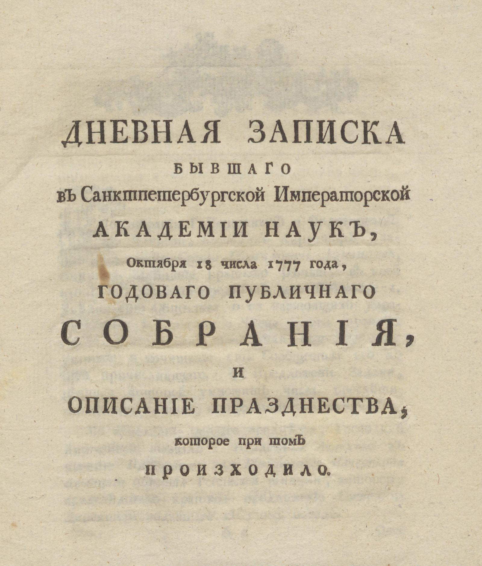 Изображение книги Дневная записка бывшаго в Санктпетербургской императорской Академии наук, октября 18 числа 1777 года, годоваго публичнаго собрания, и описание празднества, которое при том произходило