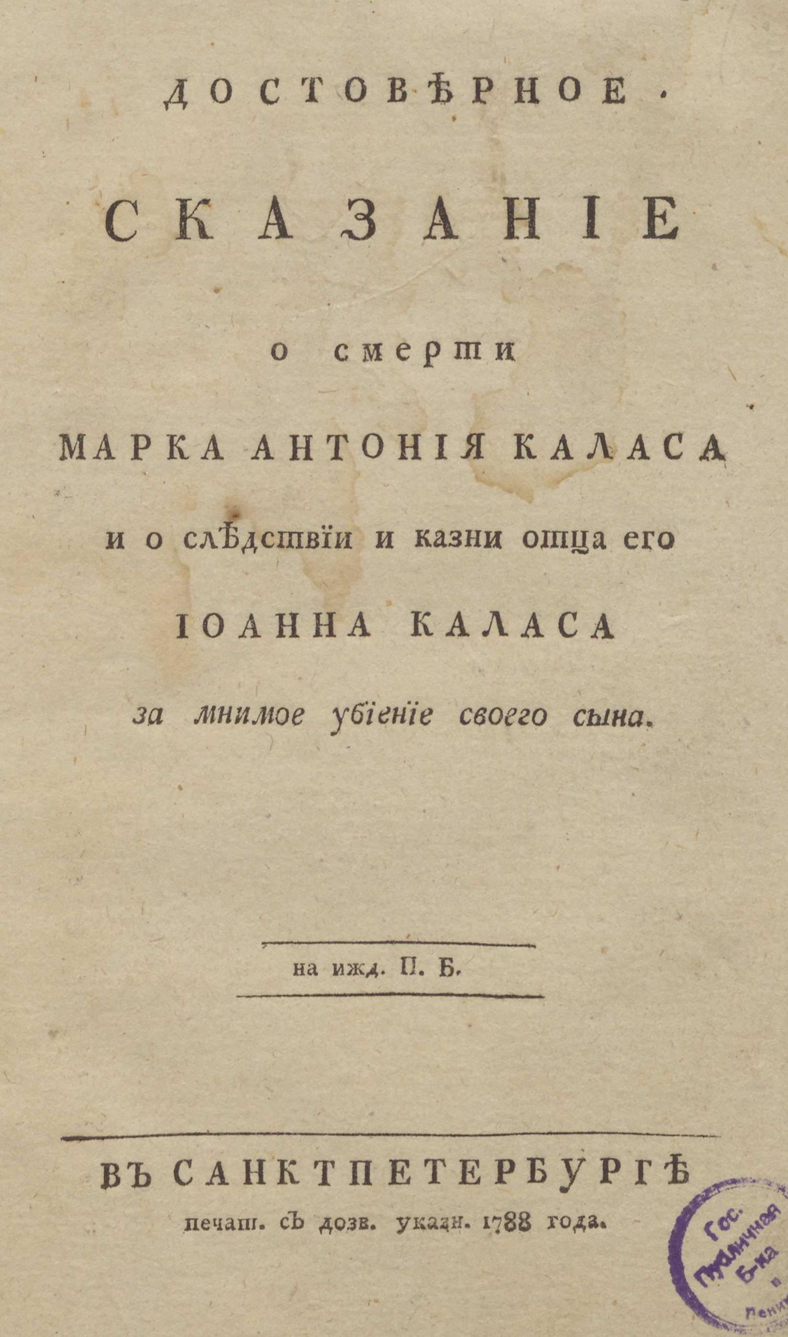 Достоверное сказание о смерти Марка Антония Каласа и о следствии и казни  отца его Иоанна Каласа за мнимое убиение своего сына - undefined | НЭБ  Книжные памятники