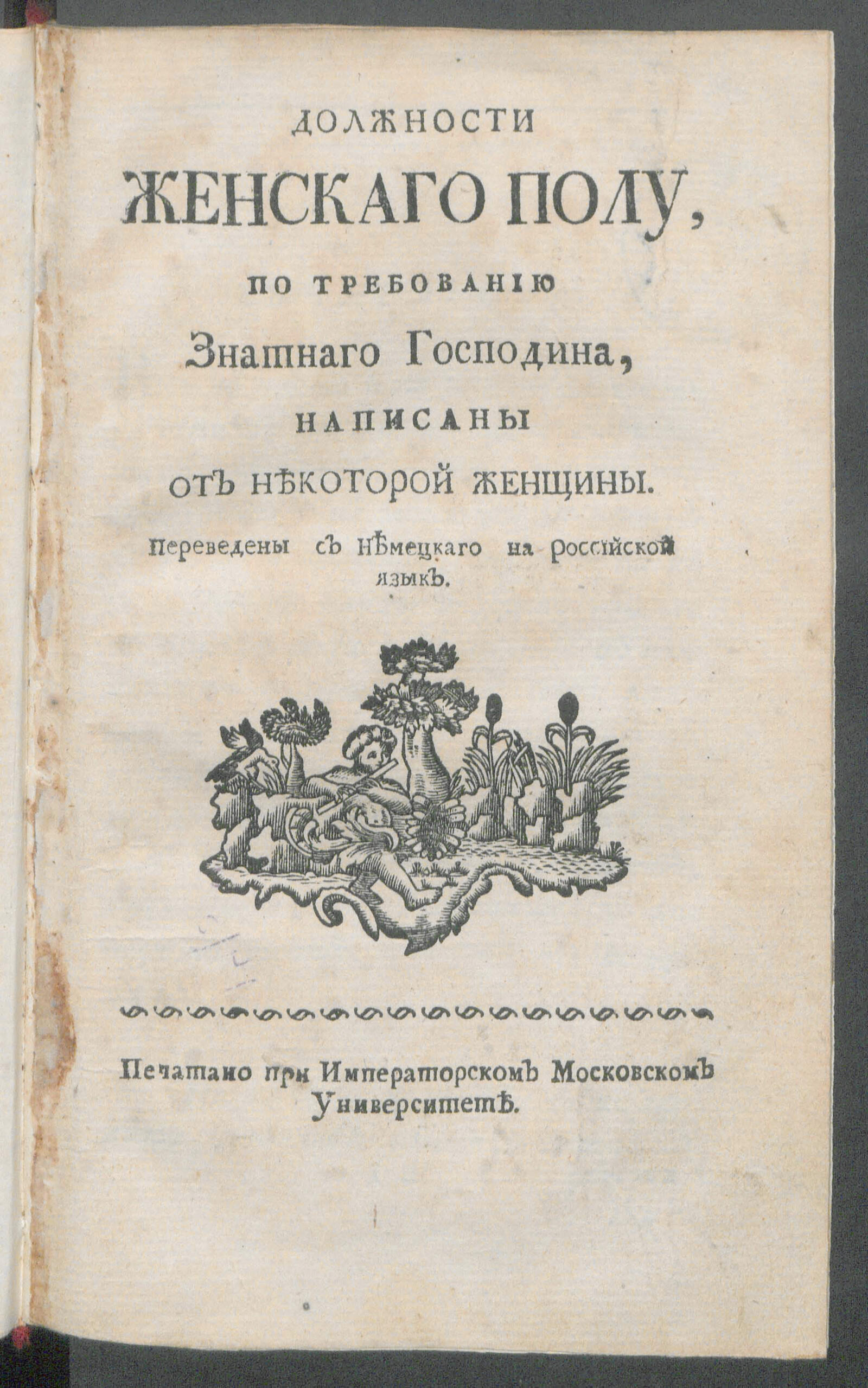 Изображение книги Должности женскаго полу