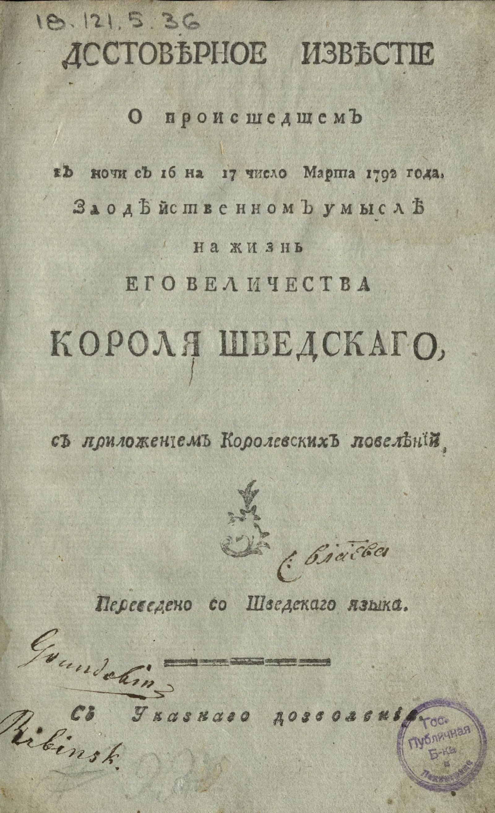 Изображение книги Достоверное известие о происшедшем в ночи с 16 на 17 число марта 1792 года. Злодейственном умысле на жизнь его Величества Вороля Шведского, с приложением Королевских повелений