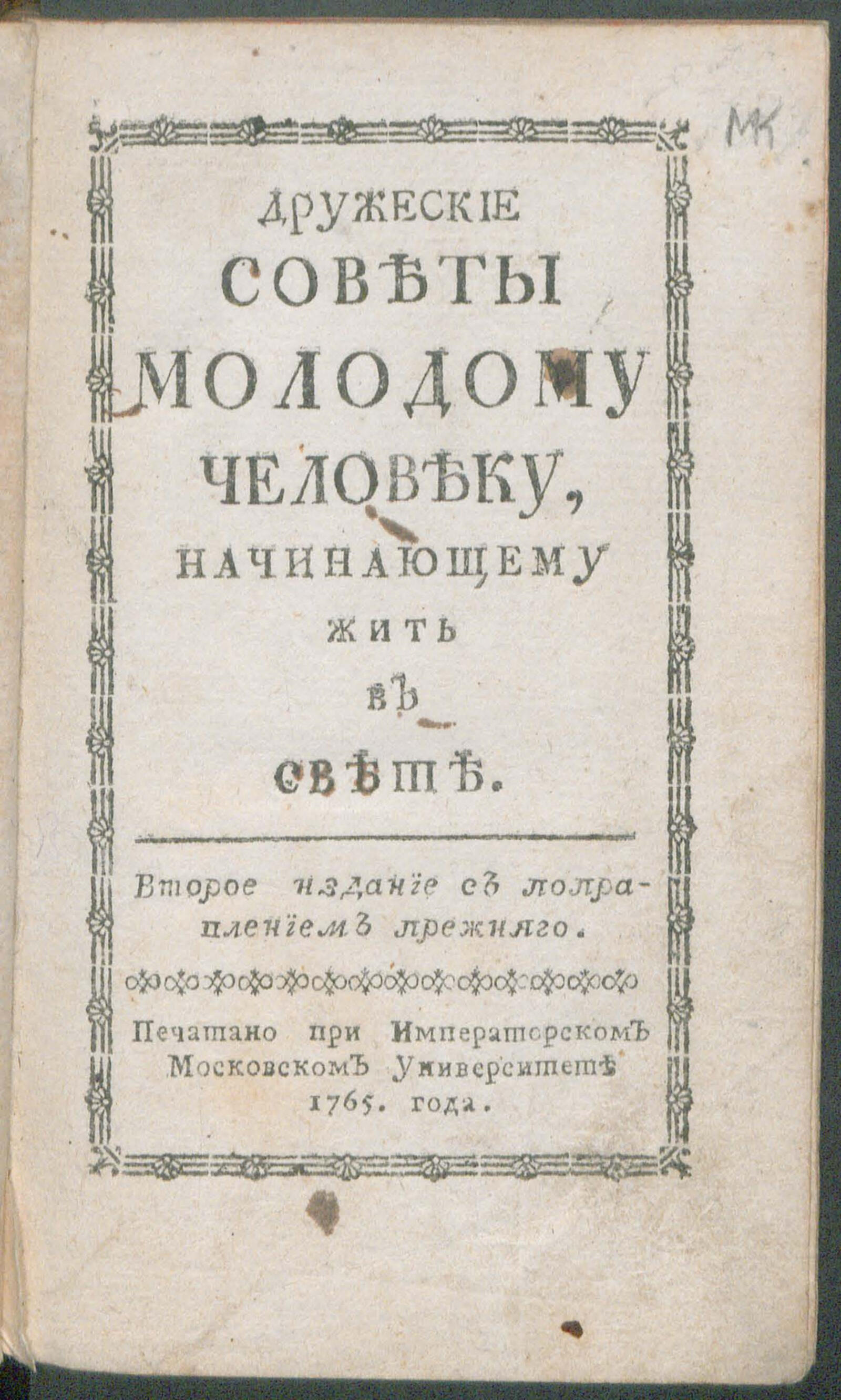 Изображение книги Дружеские советы молодому человеку, начинающему жить в свете