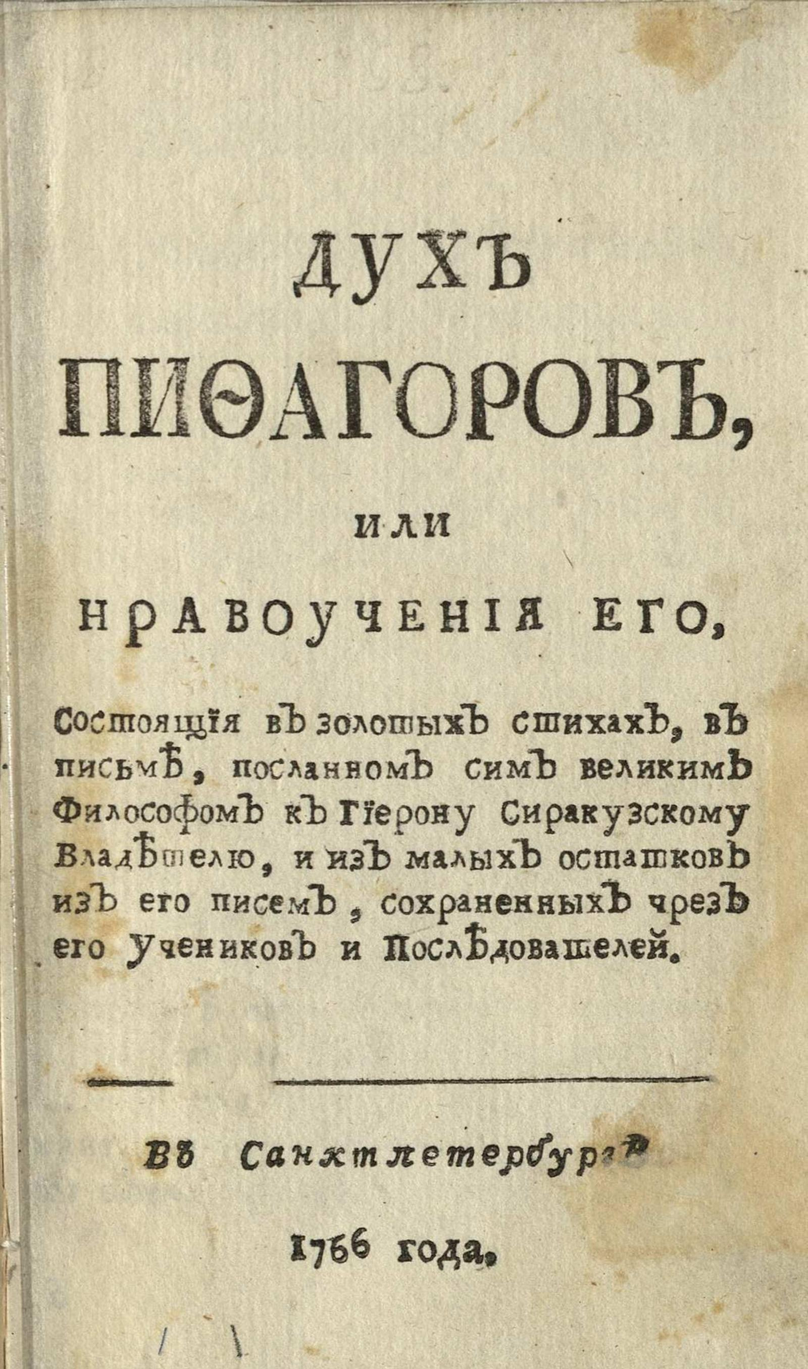 Изображение книги Дух Пифагоров, или Нравоучения его
