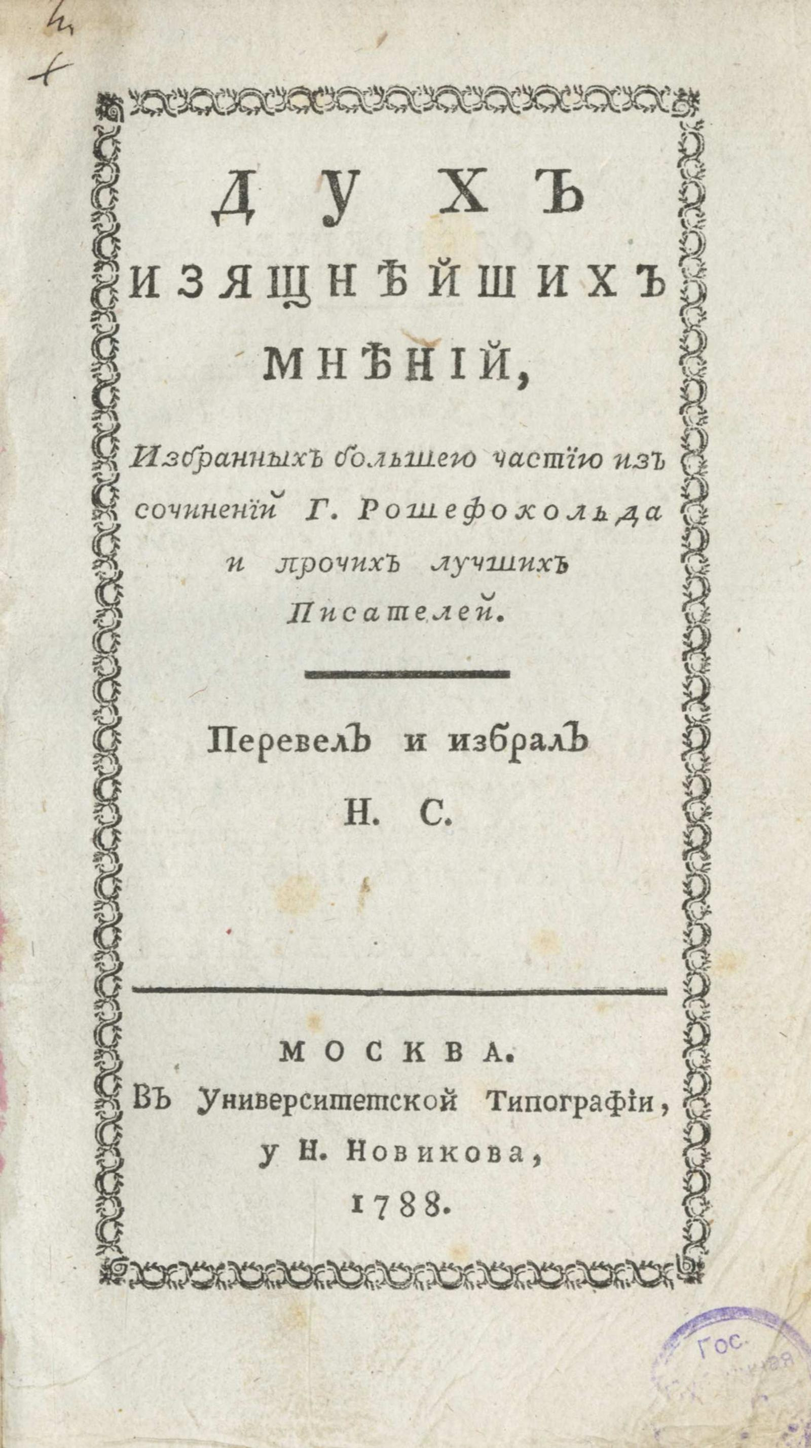 Изображение книги Дух изящнейших мнений, избранных большею частию из сочинений г. Рошефокольда и прочих лучших писателей