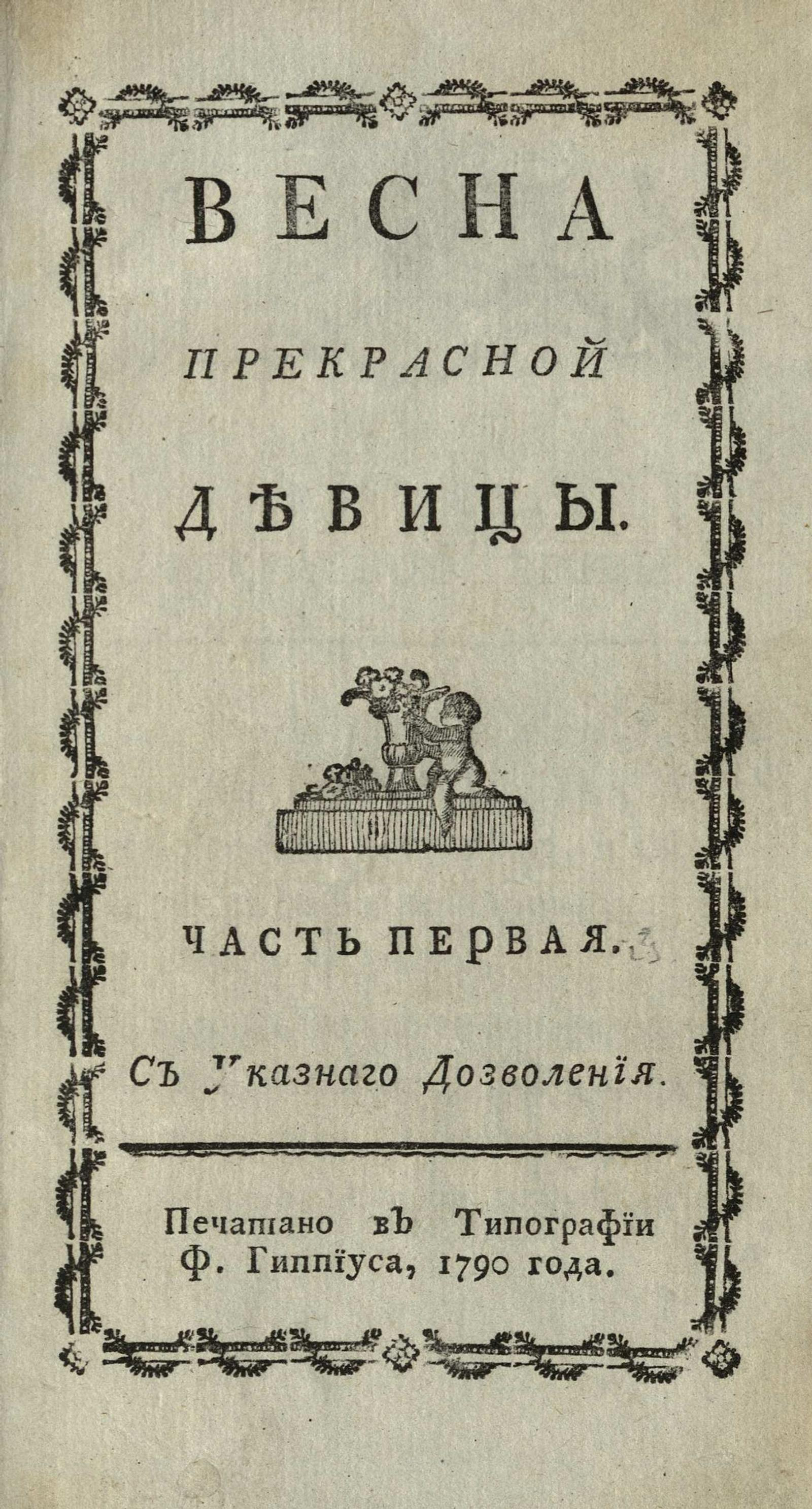 Изображение книги Весна прекрасной девицы. Ч. 1