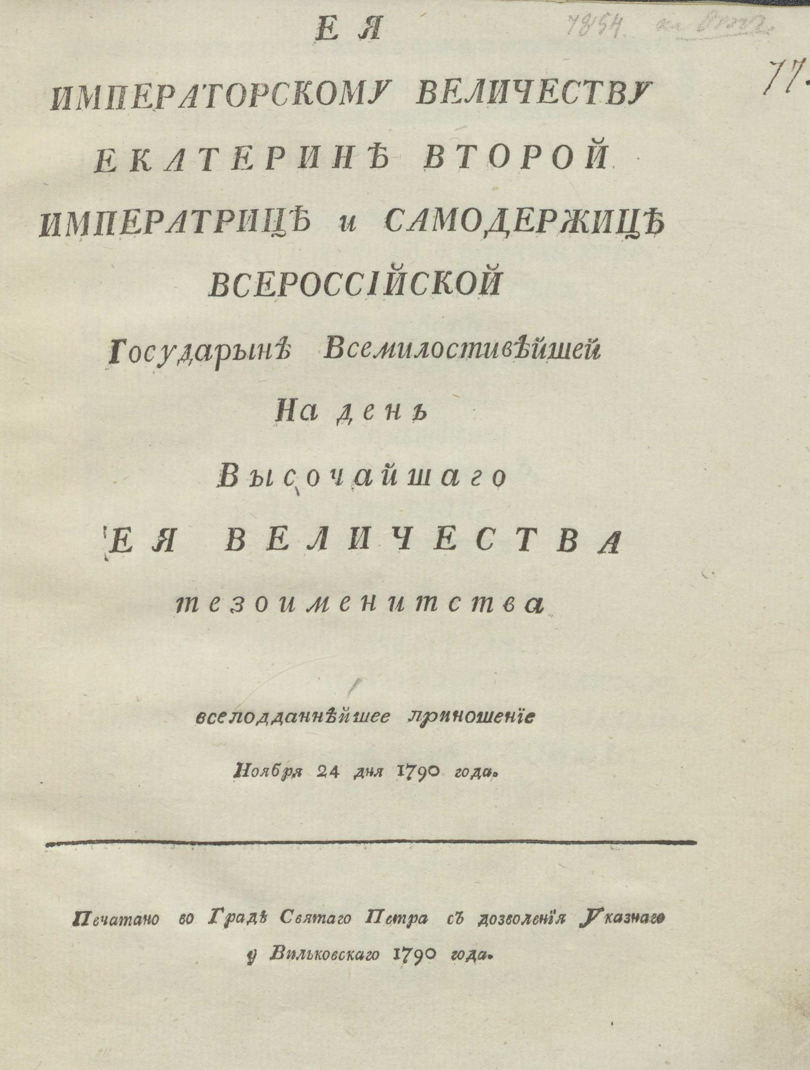 Изображение книги Ея Императорскому Величеству Екатерине Второй ... На день Высочайшаго Ея Величества тезоименитства всеподданнейшее приношение ноября 24 дня 1790 года