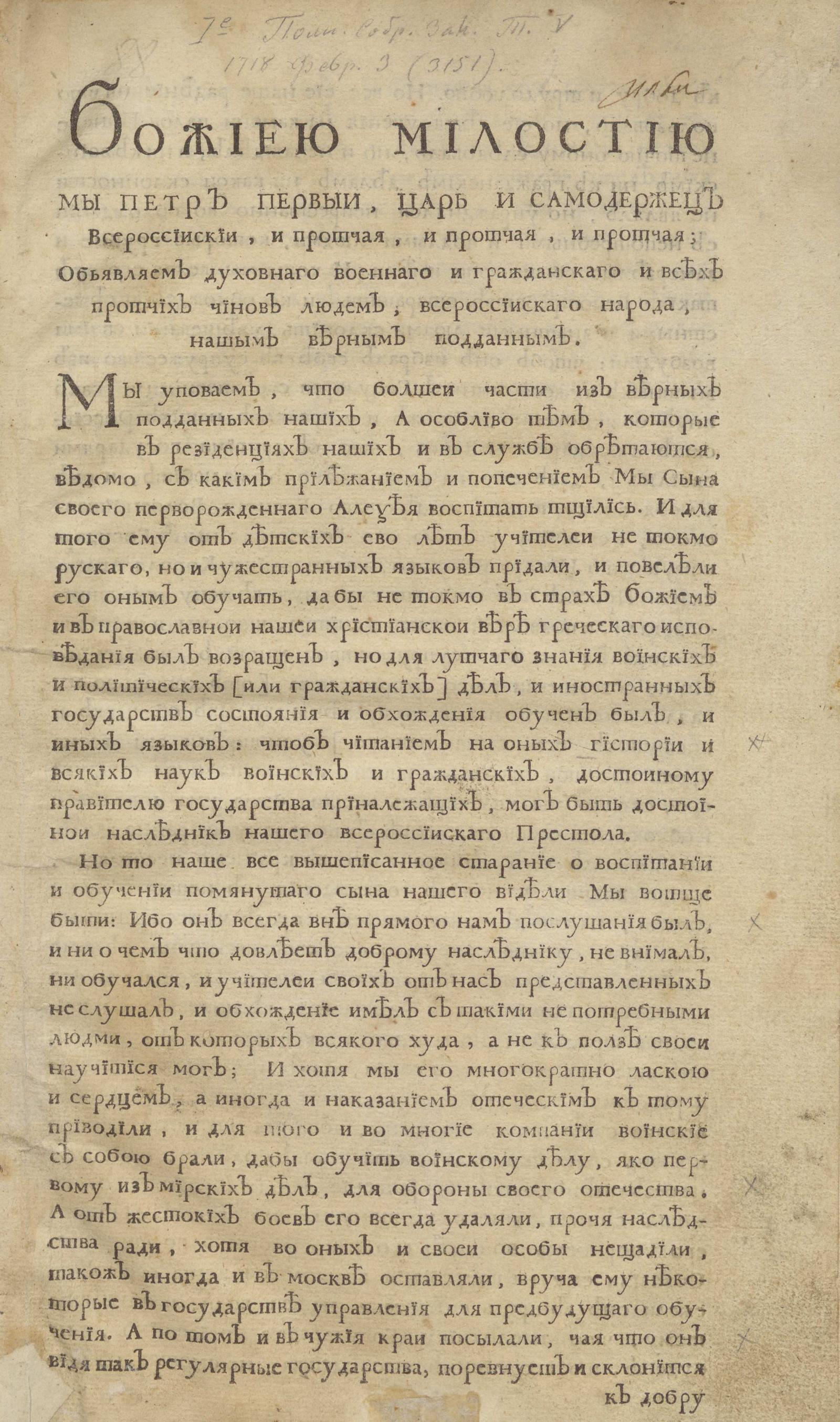 Изображение книги Божиею милостию мы Петр Первыи, Царь и Самодержец Всероссиискии, и протчая, и протчая, и протчая; объявляем духовнаго военнаго и гражданскаго и всех, протчих чинов людем, всероссиискаго народа, нашым верным подданным