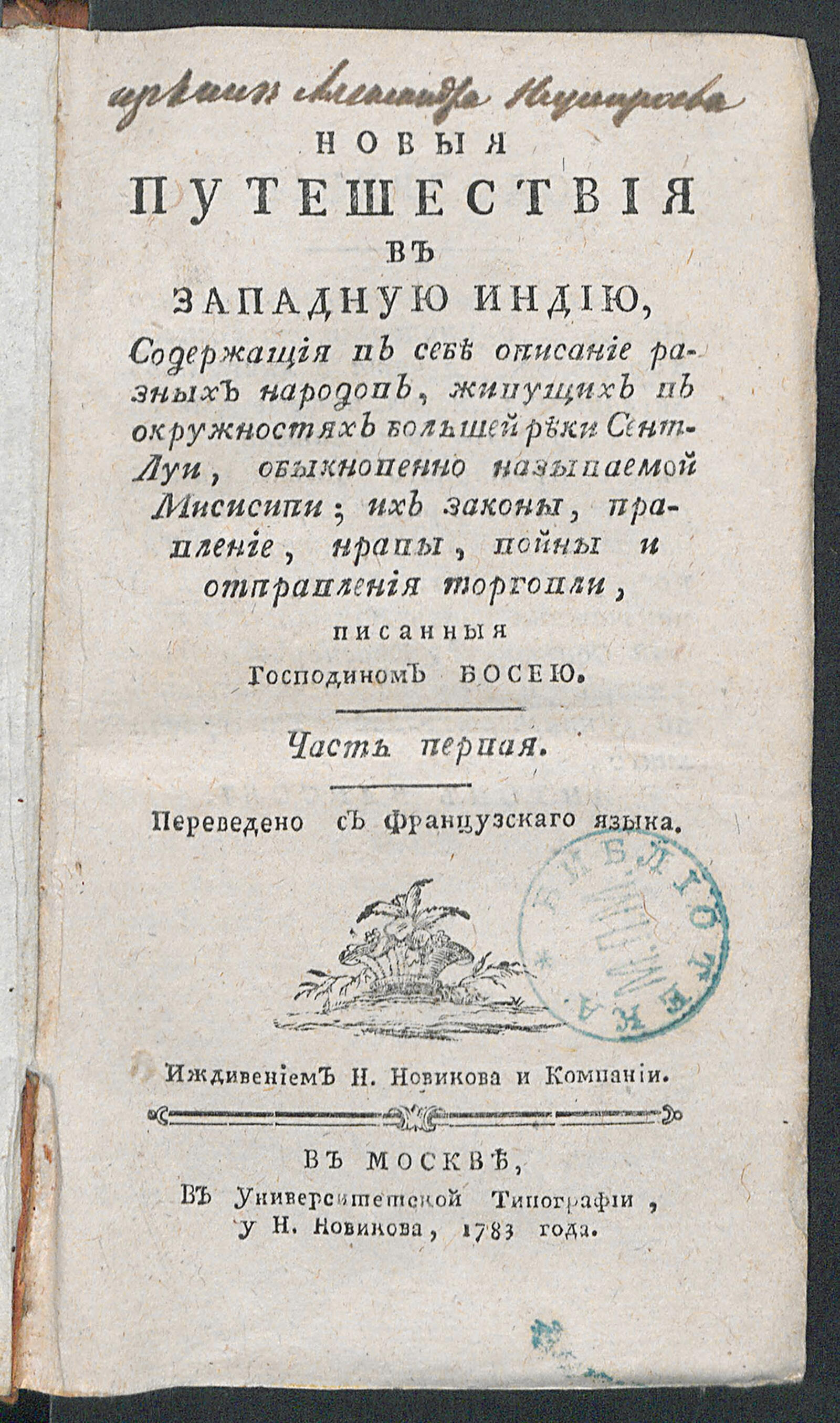 Изображение Новыя путешествия в Западную Индию. Ч. 1