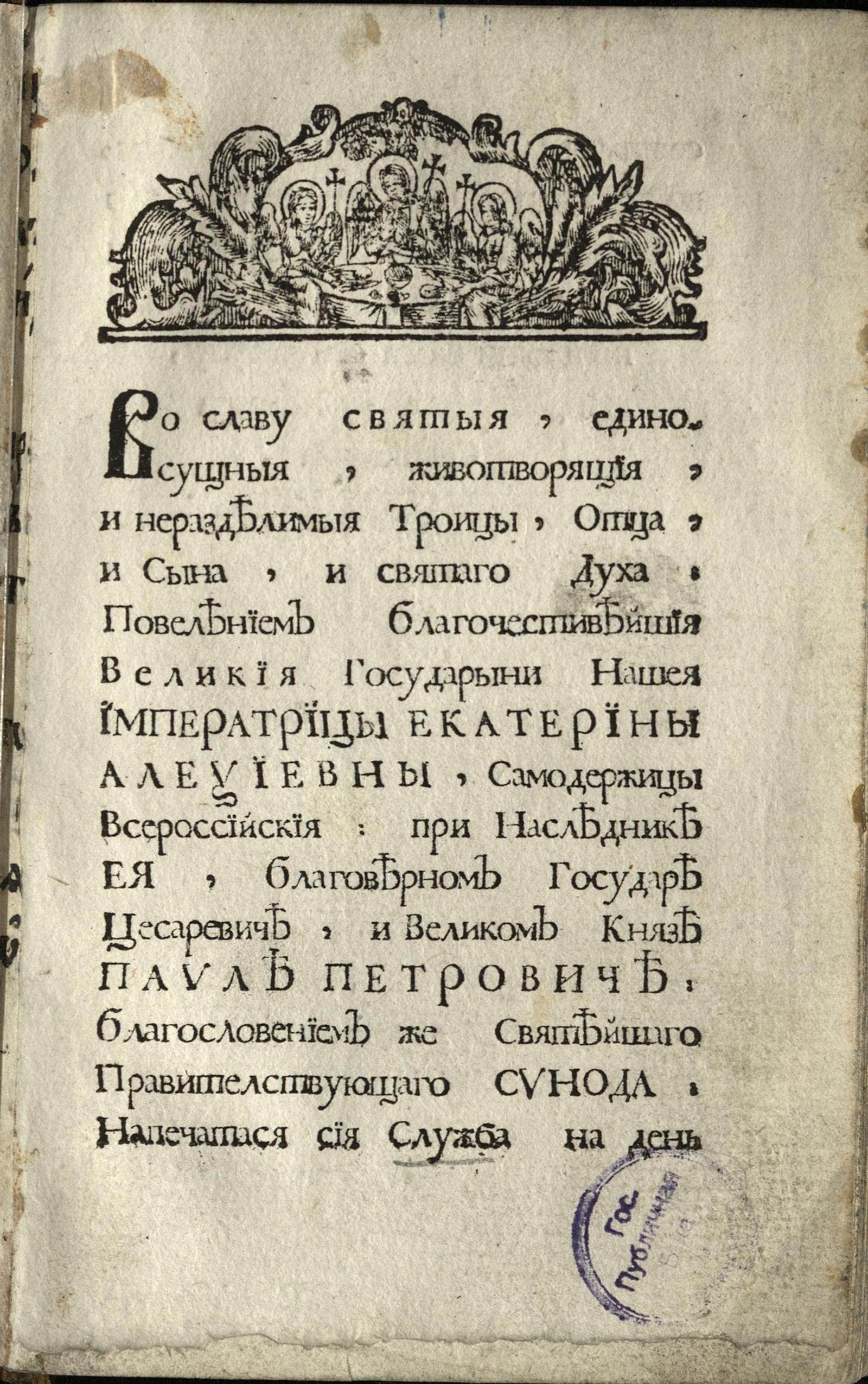 Изображение книги Во славу святой, единосущной, животворящей, и неразделимой Троицы служба на день святой великомученицы Екатерины