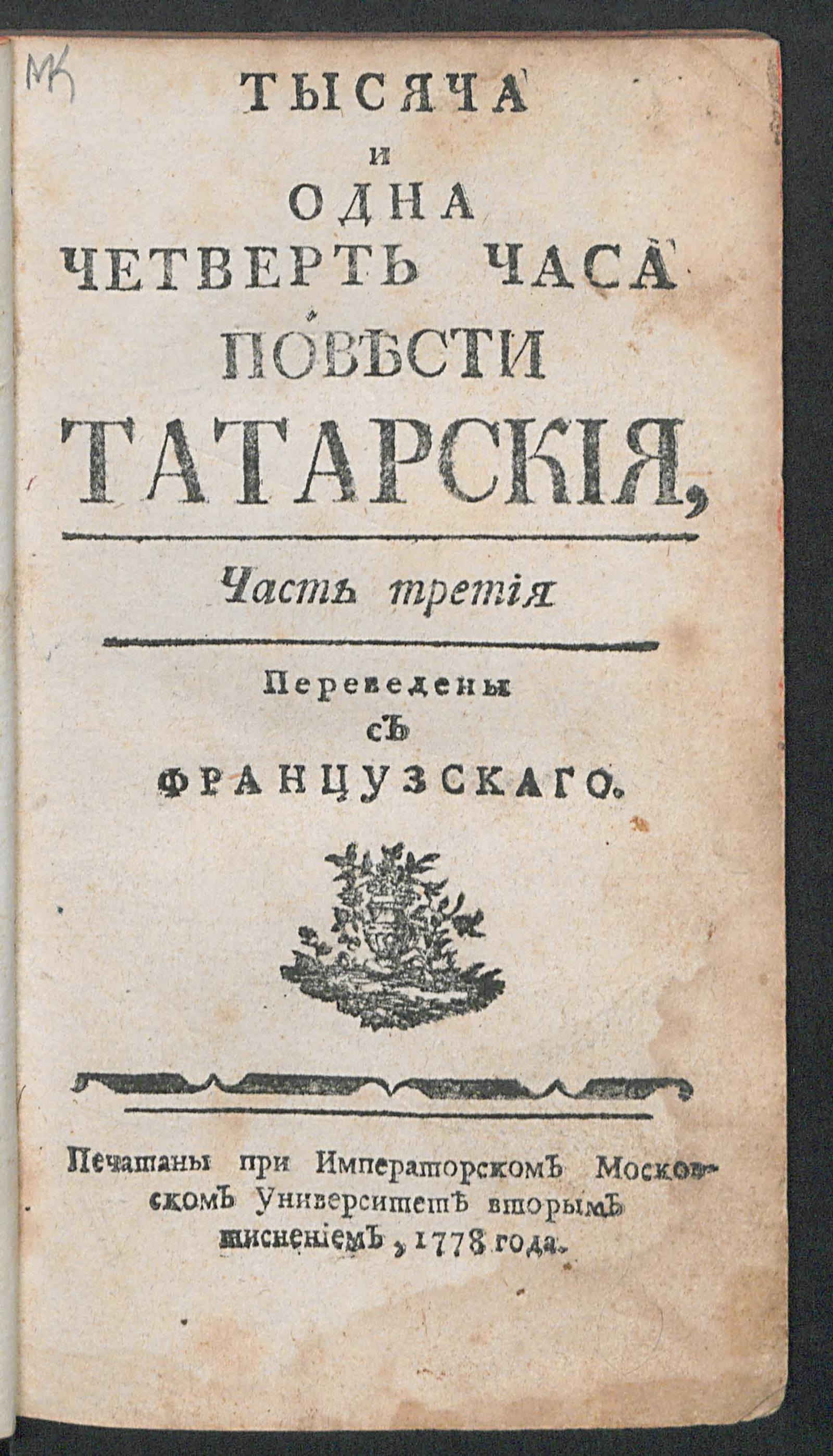 Изображение книги Тысяча и одна четверть часа. Ч. 3