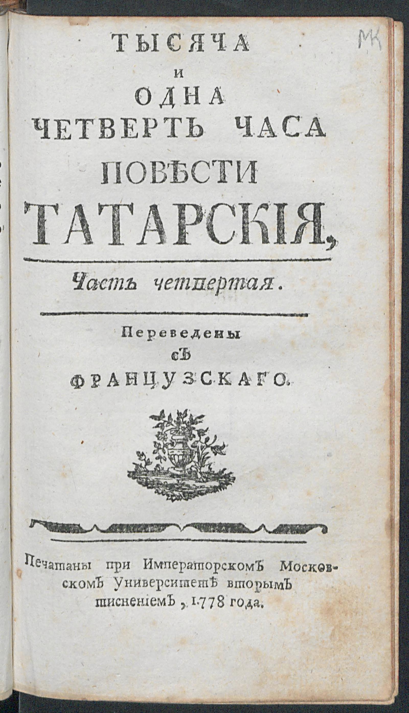 Изображение книги Тысяча и одна четверть часа. Ч. 4