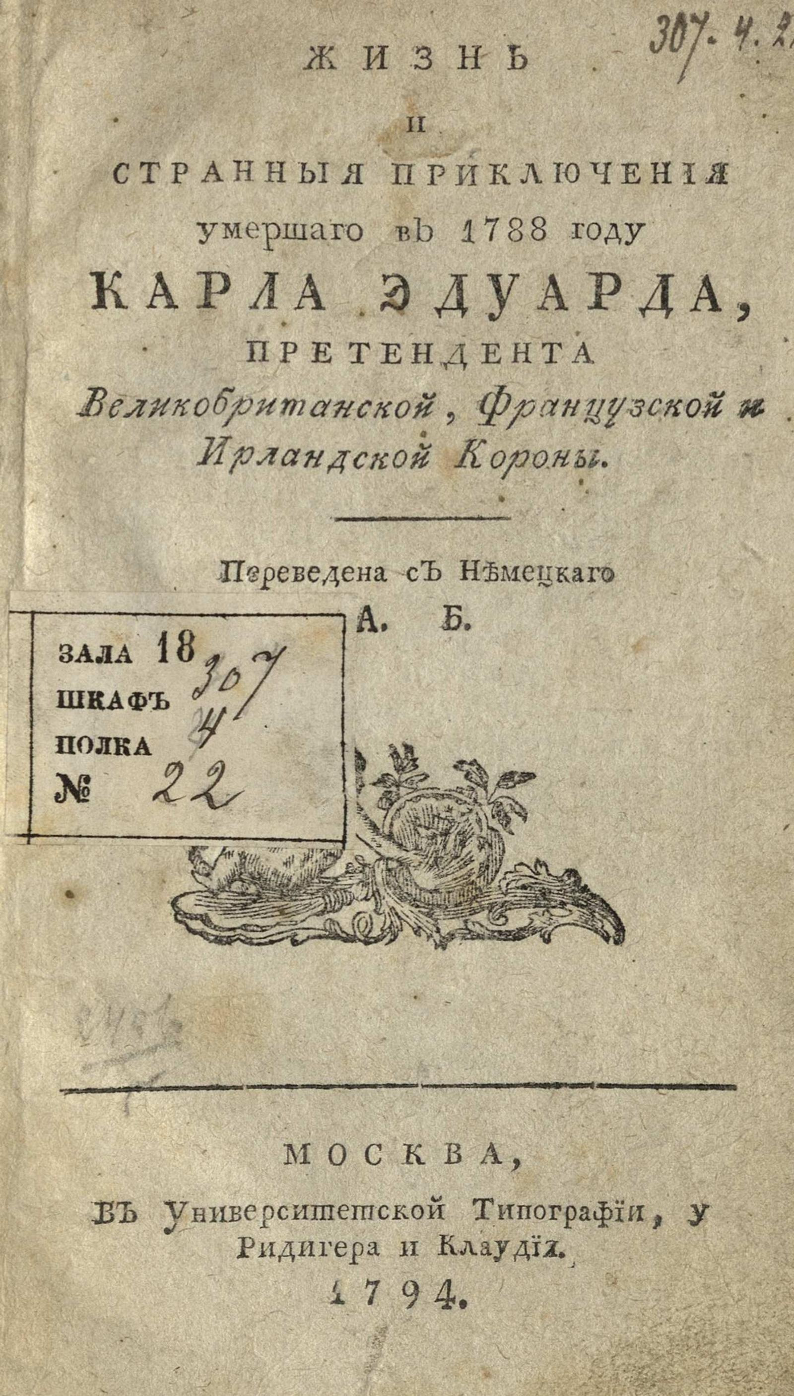 Изображение книги Жизнь и странныя приключения умершаго в 1788 году Карла Эдуарда, претендента Великобританской, Французской и Ирландской короны