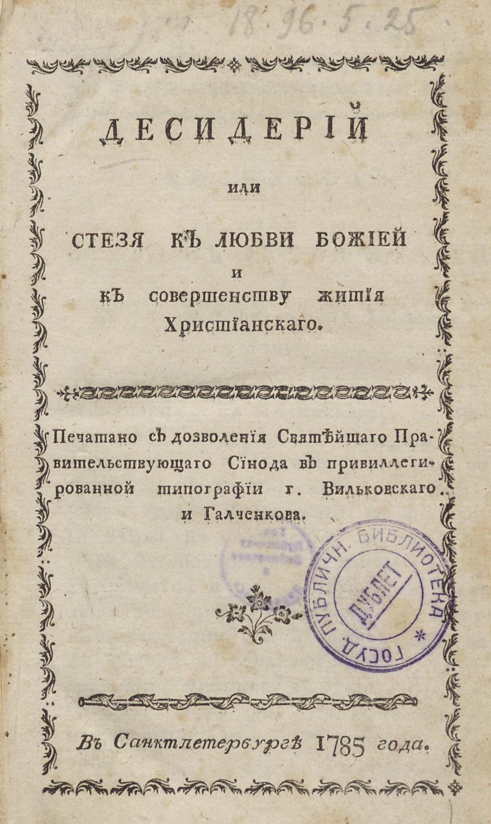 Изображение книги Десидерий или Стезя к любви божией и к совершенству жития христианскаго