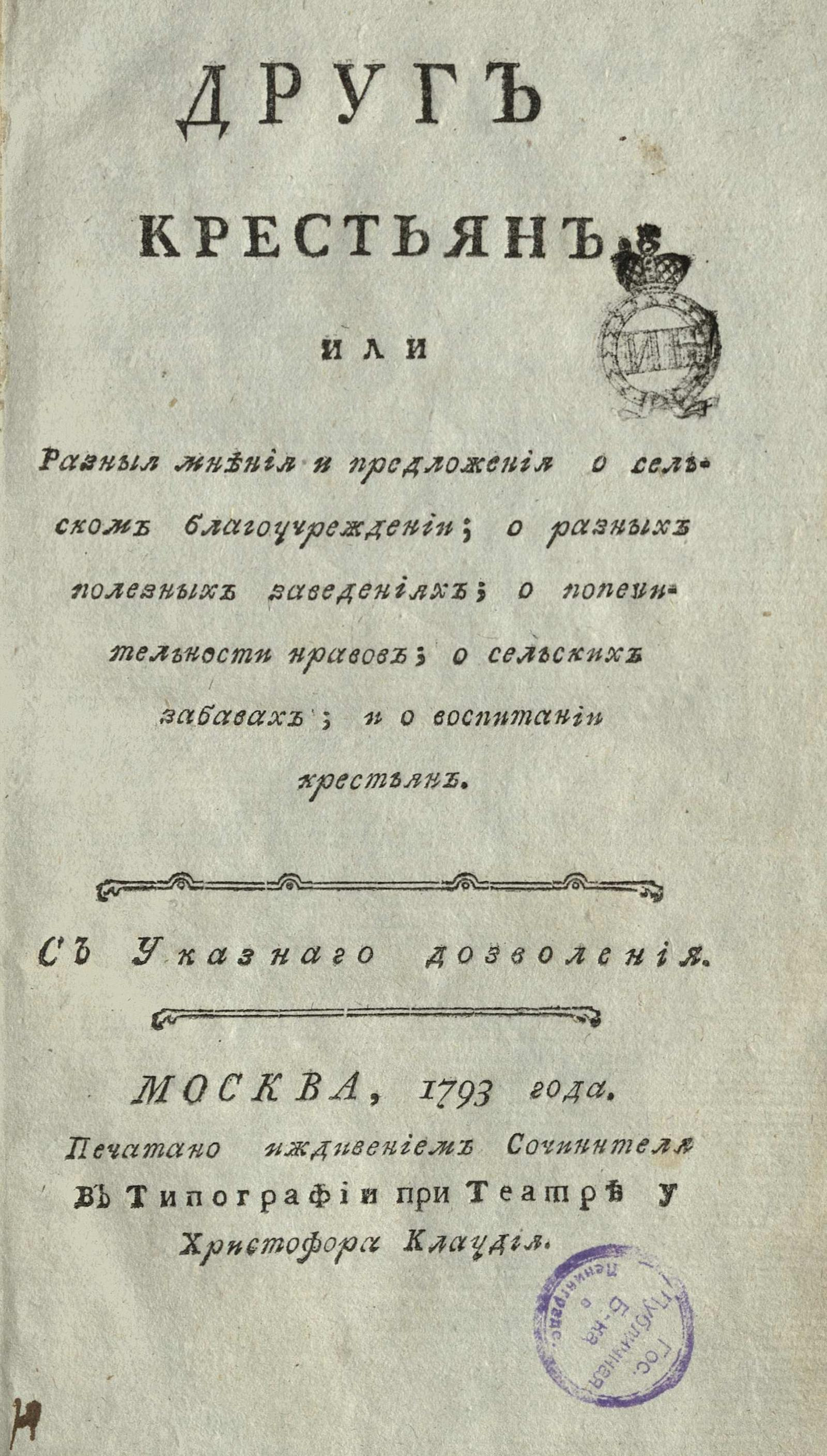 Изображение книги Друг крестьян, или Разныя мнения и предложения о сельском благоучреждении...