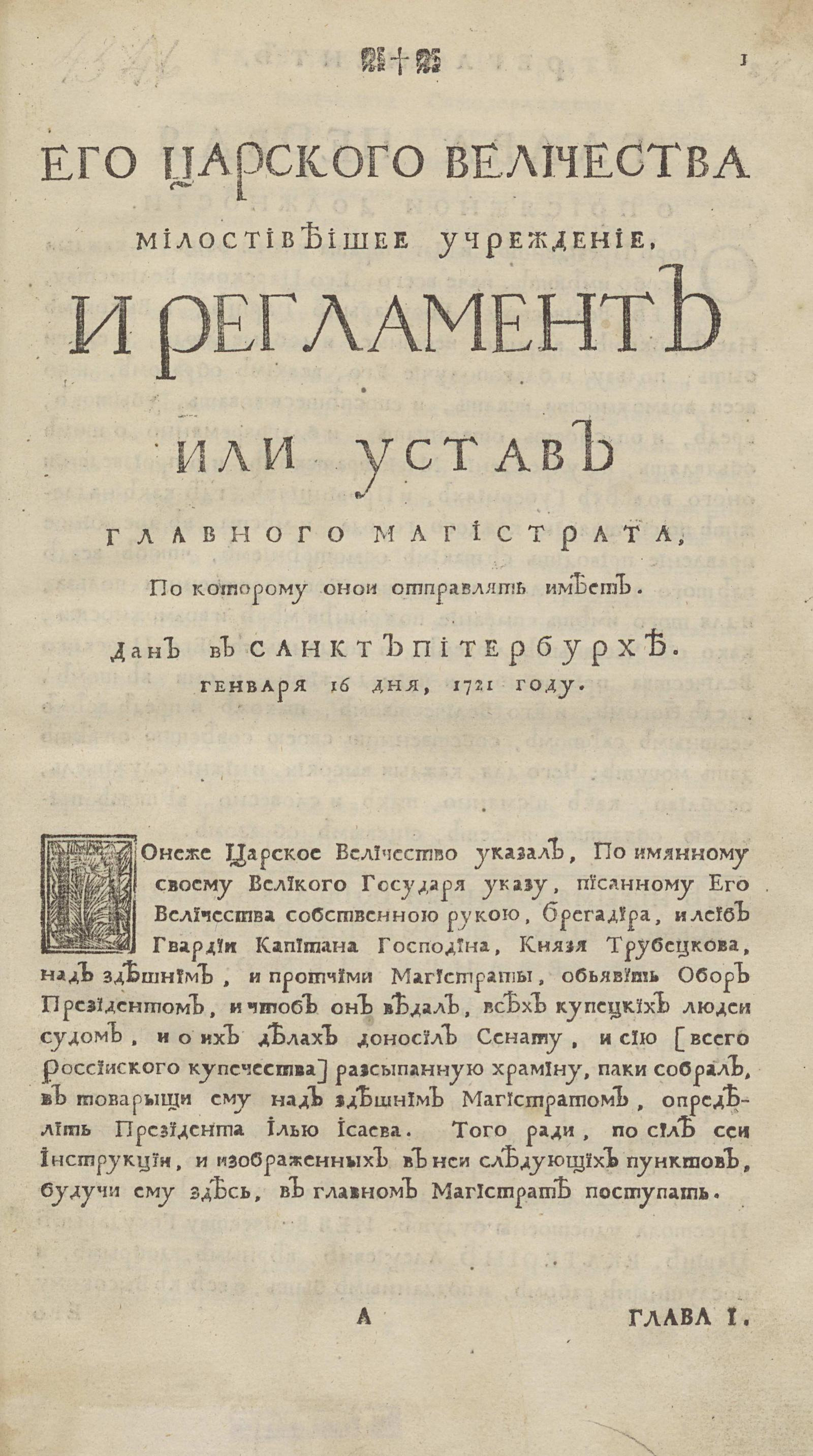 Изображение книги Его Царского Величества милостивейшее Учреждение, и Регламент или Устав главного магистрата