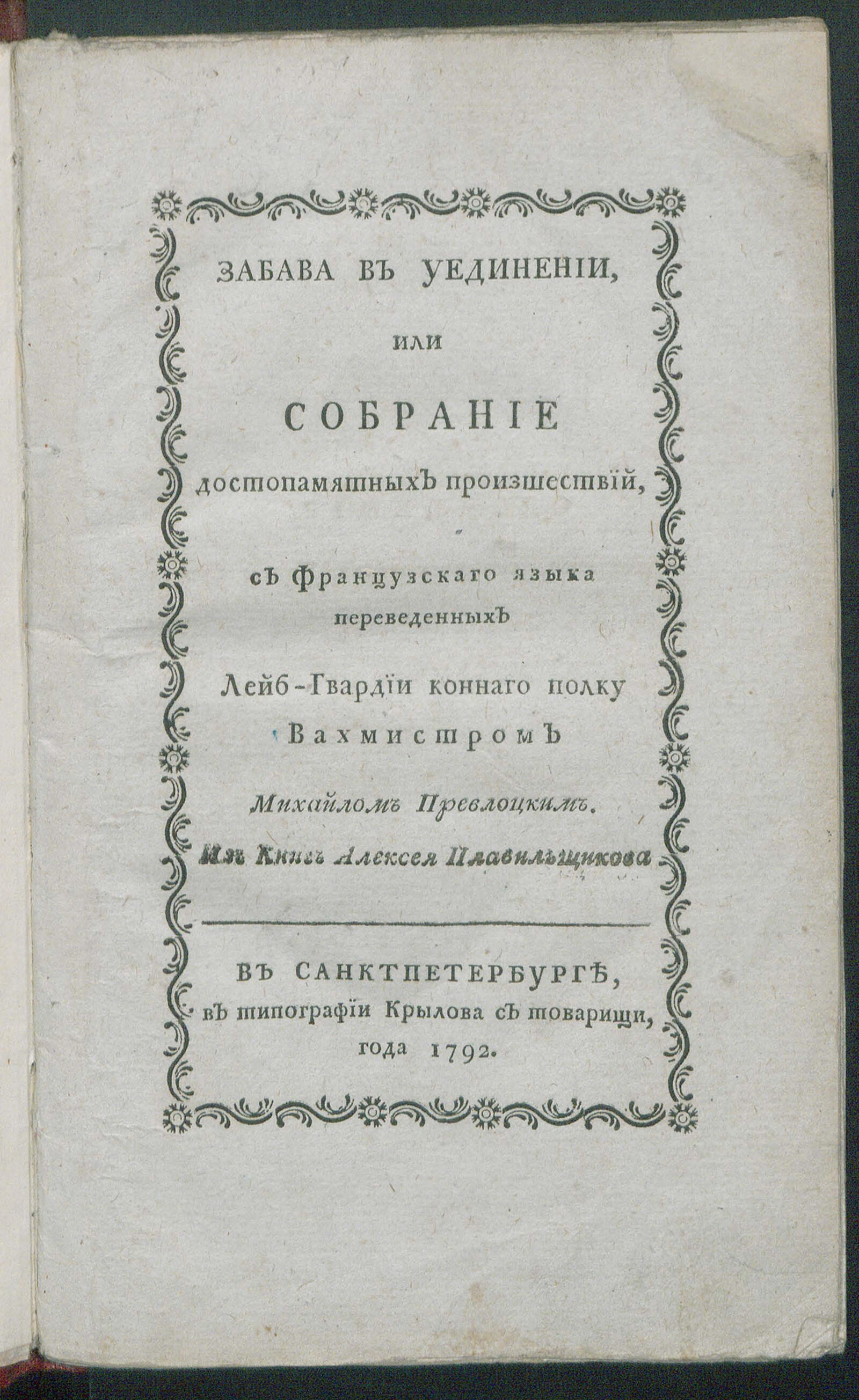 Изображение книги Забава в уединении, или Собрание достопамятных произшествий