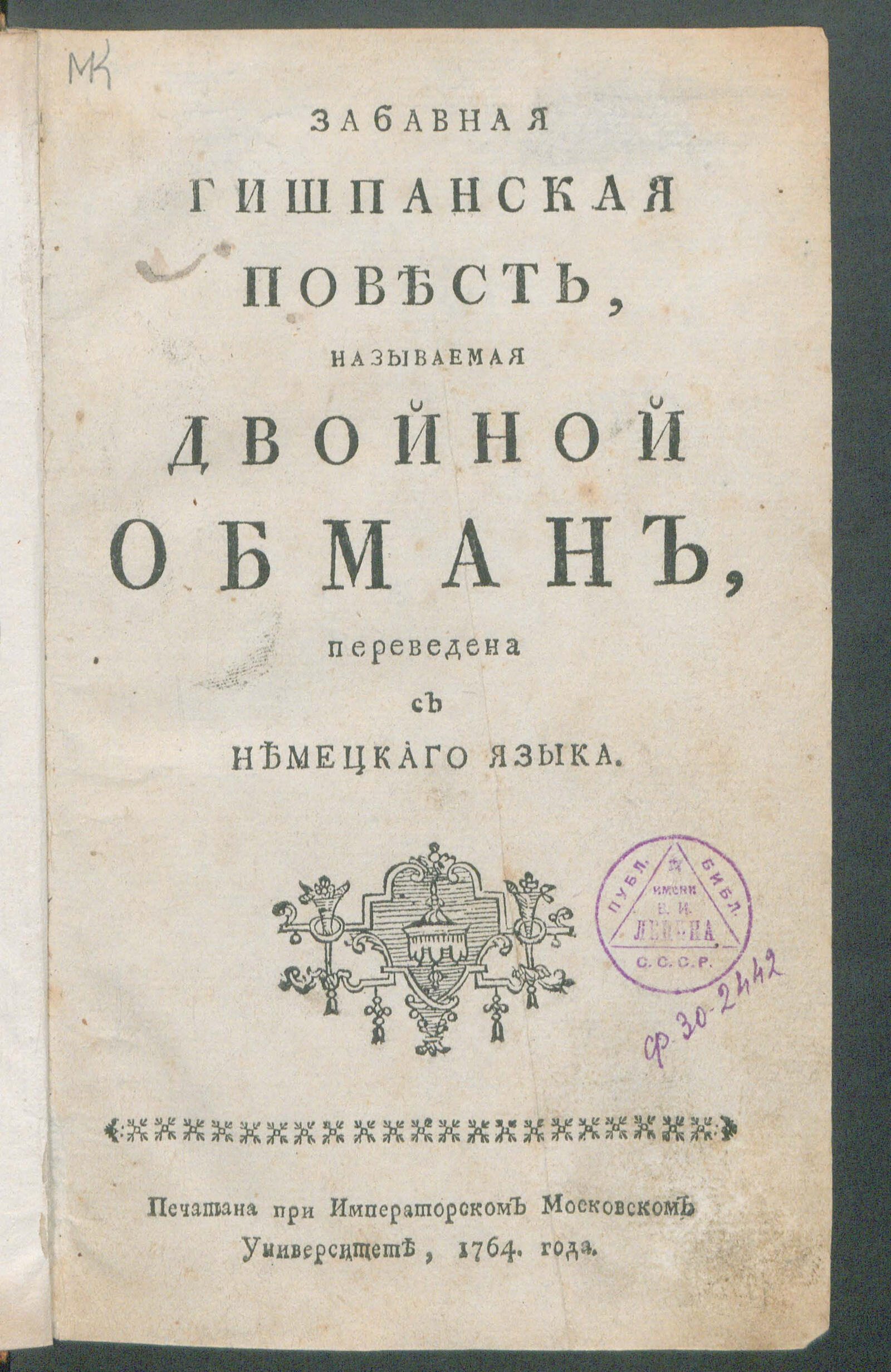 Изображение книги Забавная гишпанская повесть, называемая Двойной обман