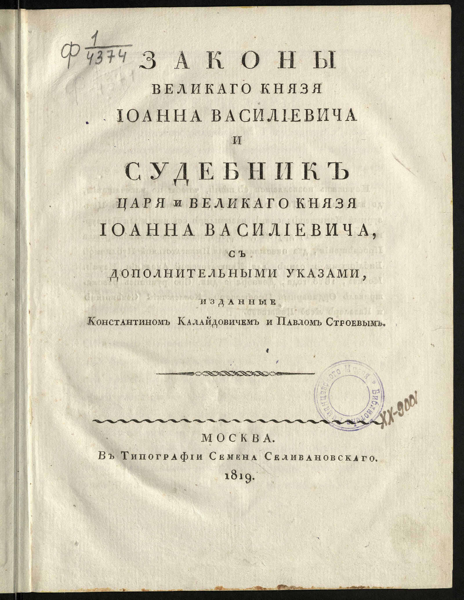 Изображение книги Законы великаго князя Иоанна Василиевича и Судебник царя и великаго князя Иоанна Василиевича