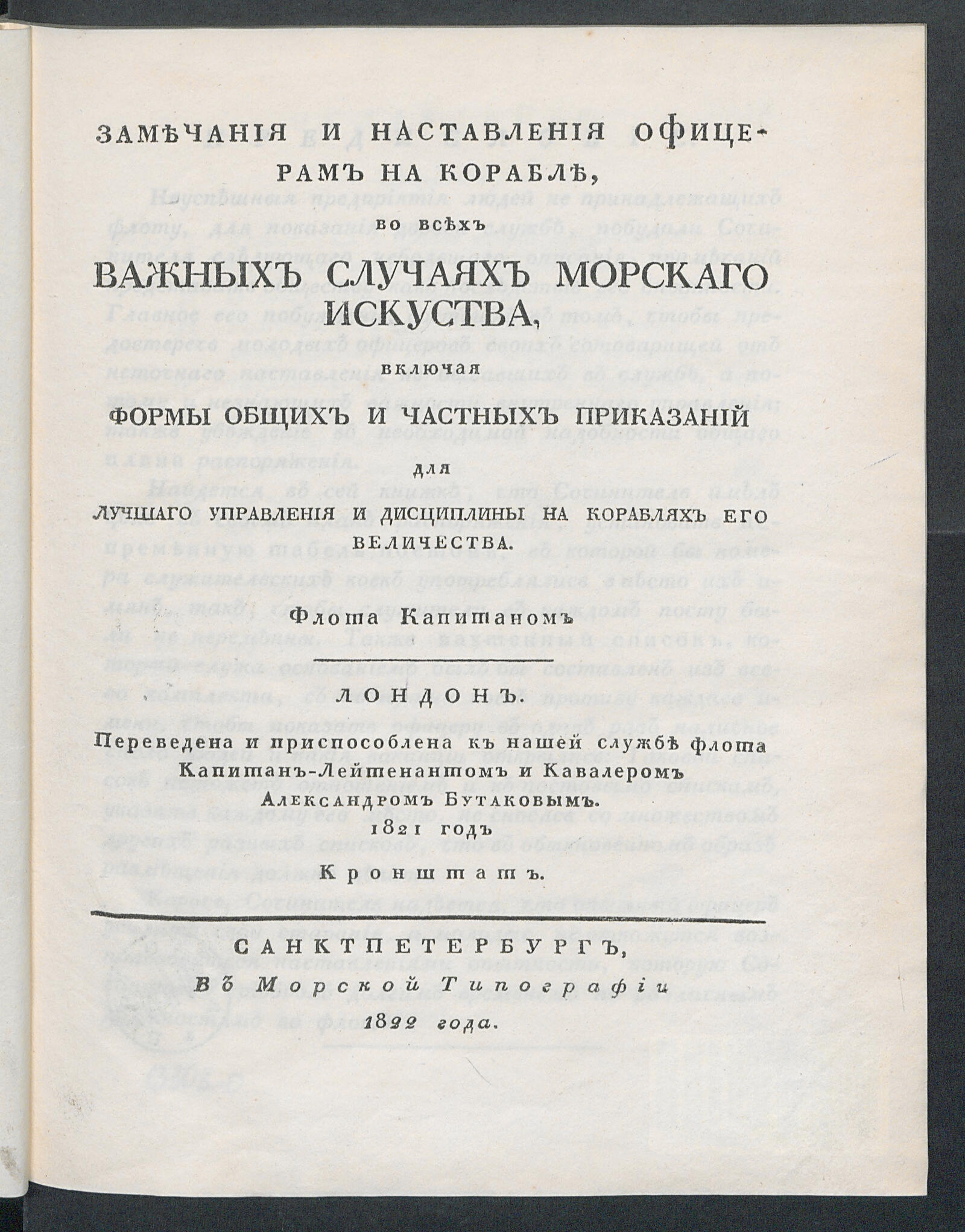 Изображение книги Замечания и наставления офицерам на корабле, во всех важных случаях морскаго искуства...