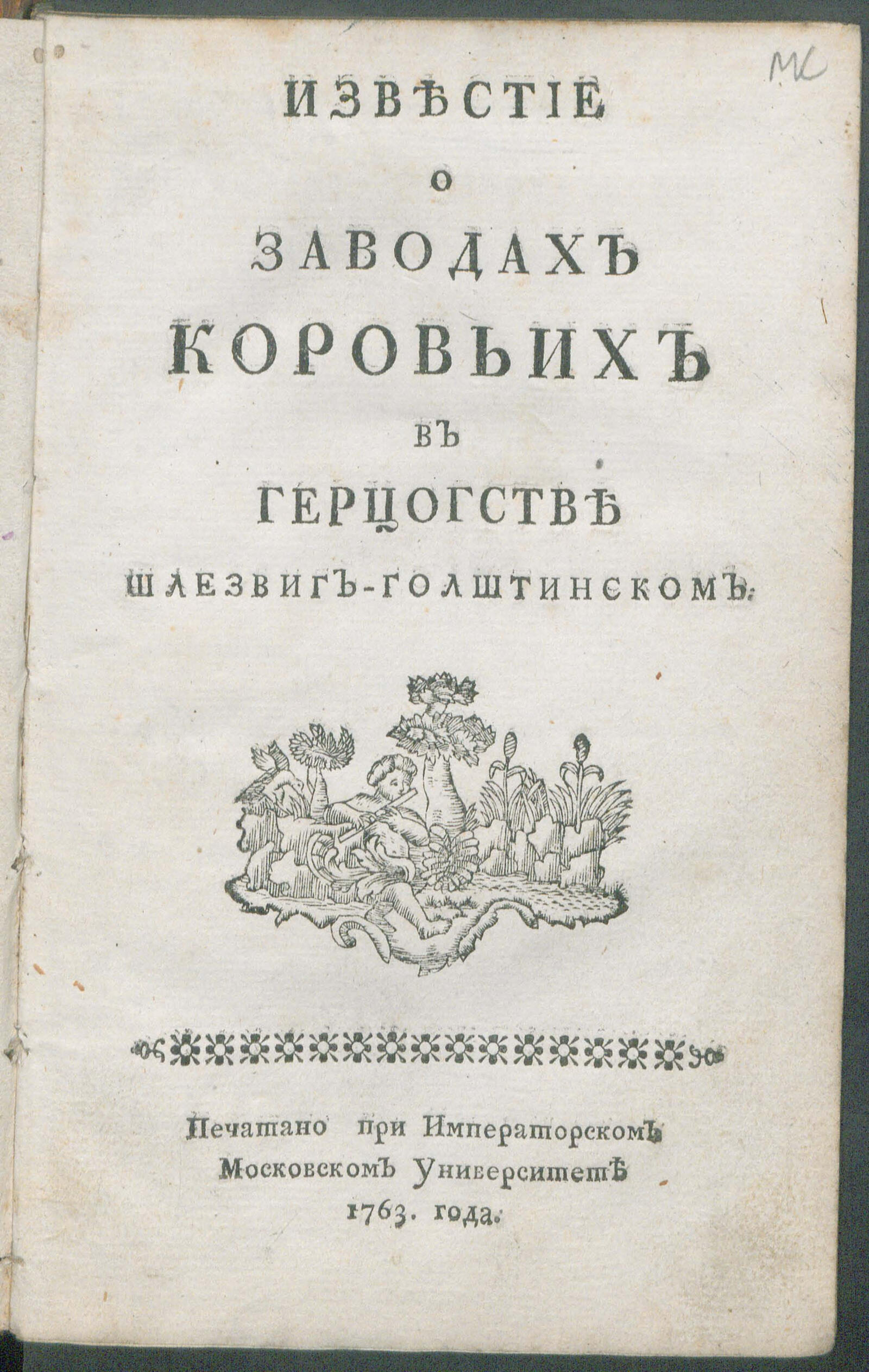 Изображение книги Известие о заводах коровьих в герцогстве Шлезвиг-Голштинском