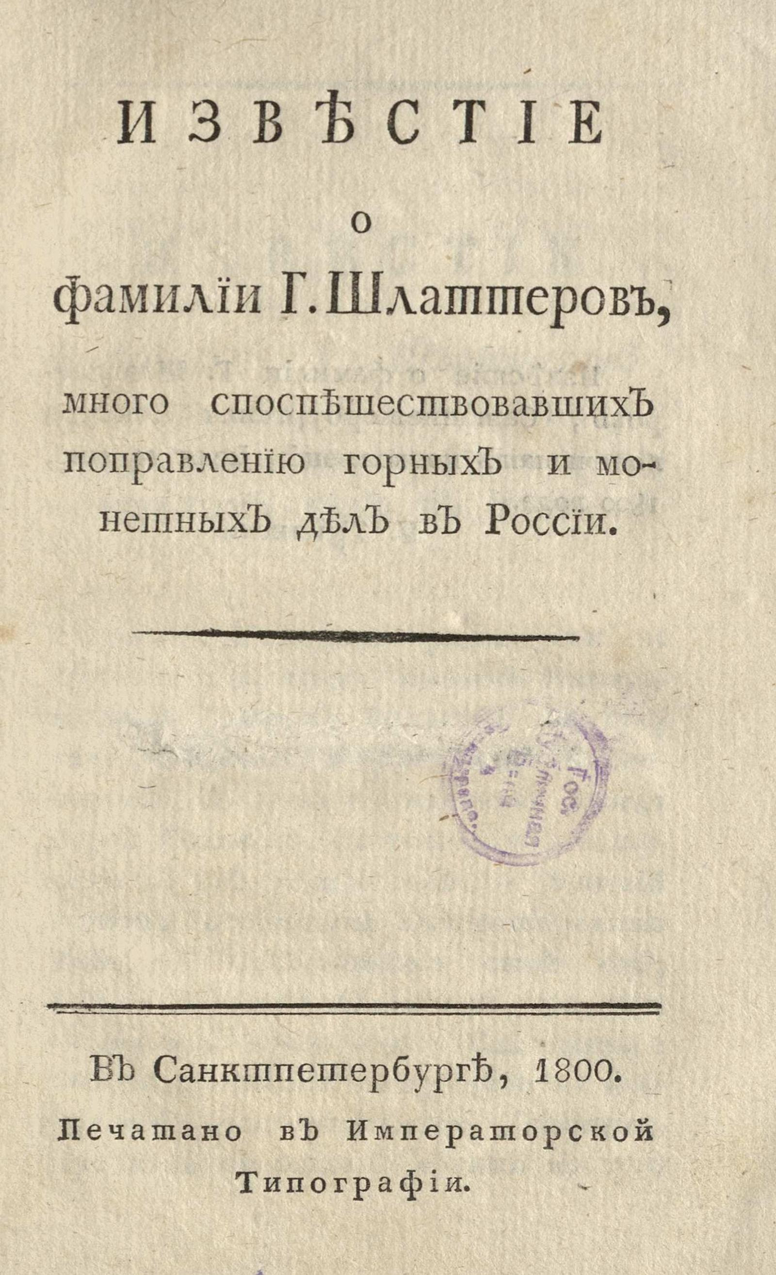 Изображение книги Известие о фамилии г. Шлаттеров, много споспешествовавших поправлению горных и монетных дел в России