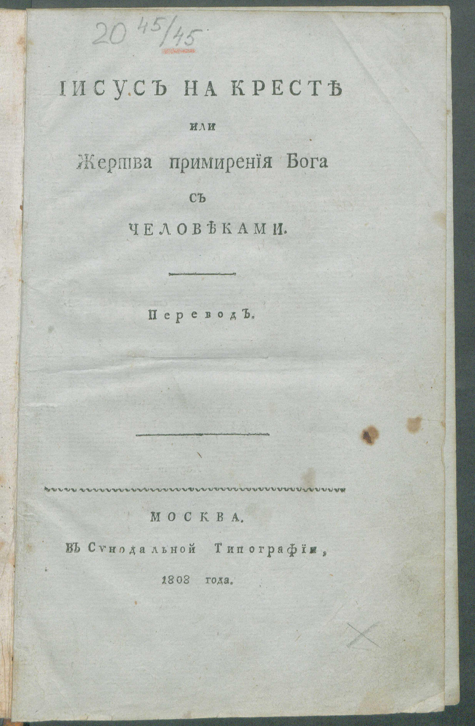 Изображение книги Иисус на кресте, или Жертва примирения Бога с человеками