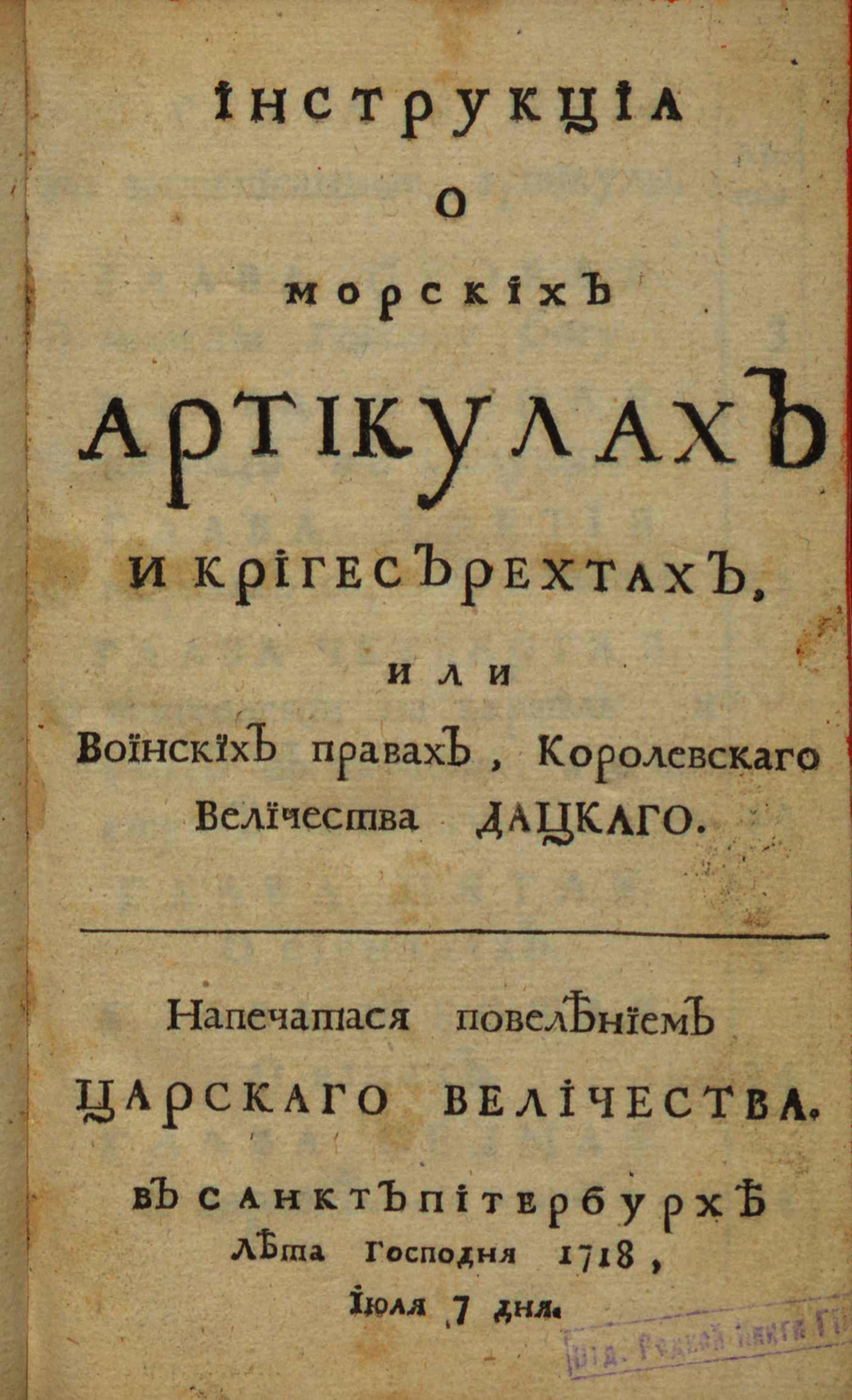 Изображение книги Инструкциа о морских артикулах и кригесърехтах, или воинских правах, королевского величества дацкаго