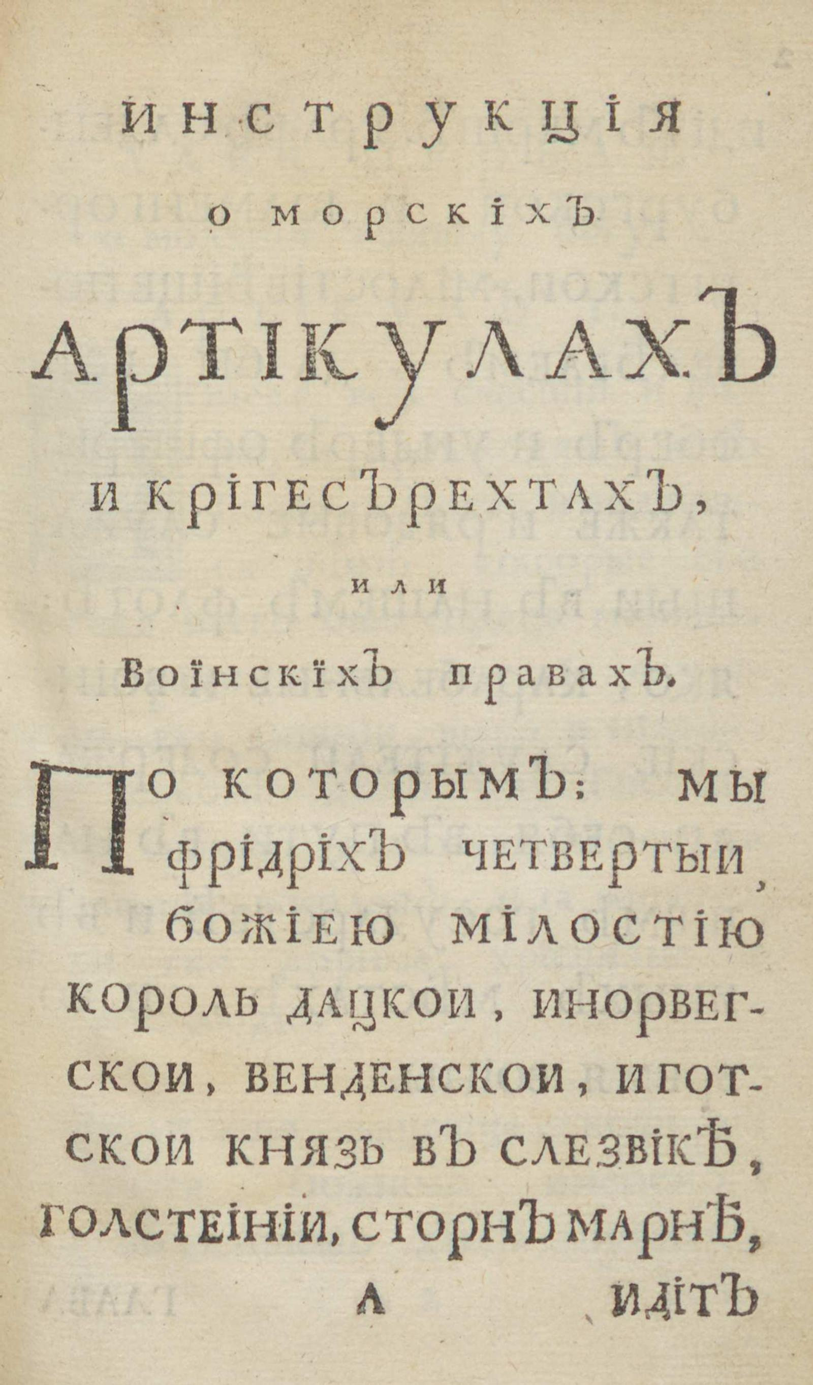 Изображение книги Инструкциа о морских артикулах и кригесърехтах, или воинских правах, королевскаго величества дацкаго.