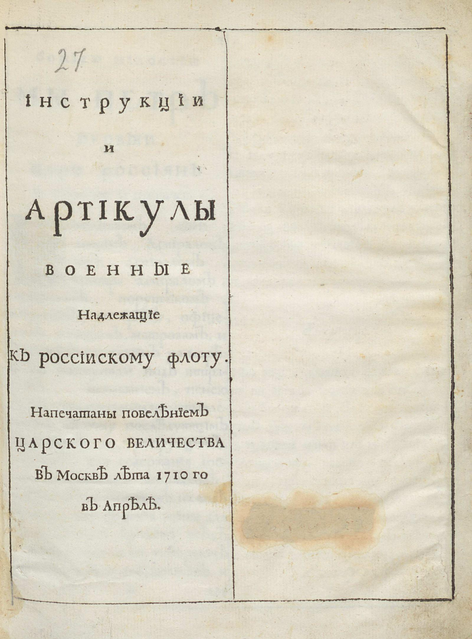 Изображение книги Инструкции и артикулы военные : Надлежащие к россиискому флоту