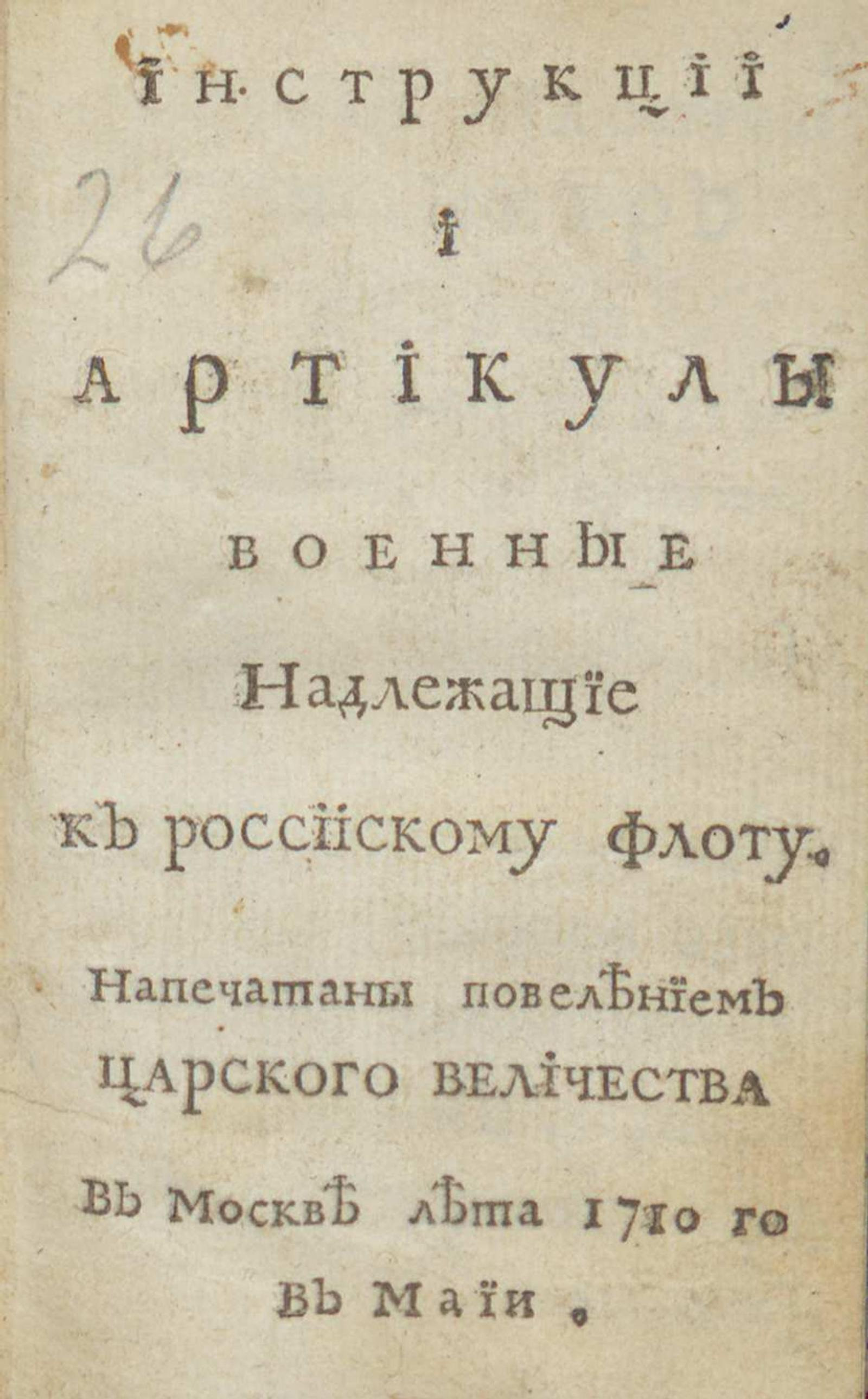 Изображение книги Инструкции и артикулы военные : Надлежащие к россиискому флоту