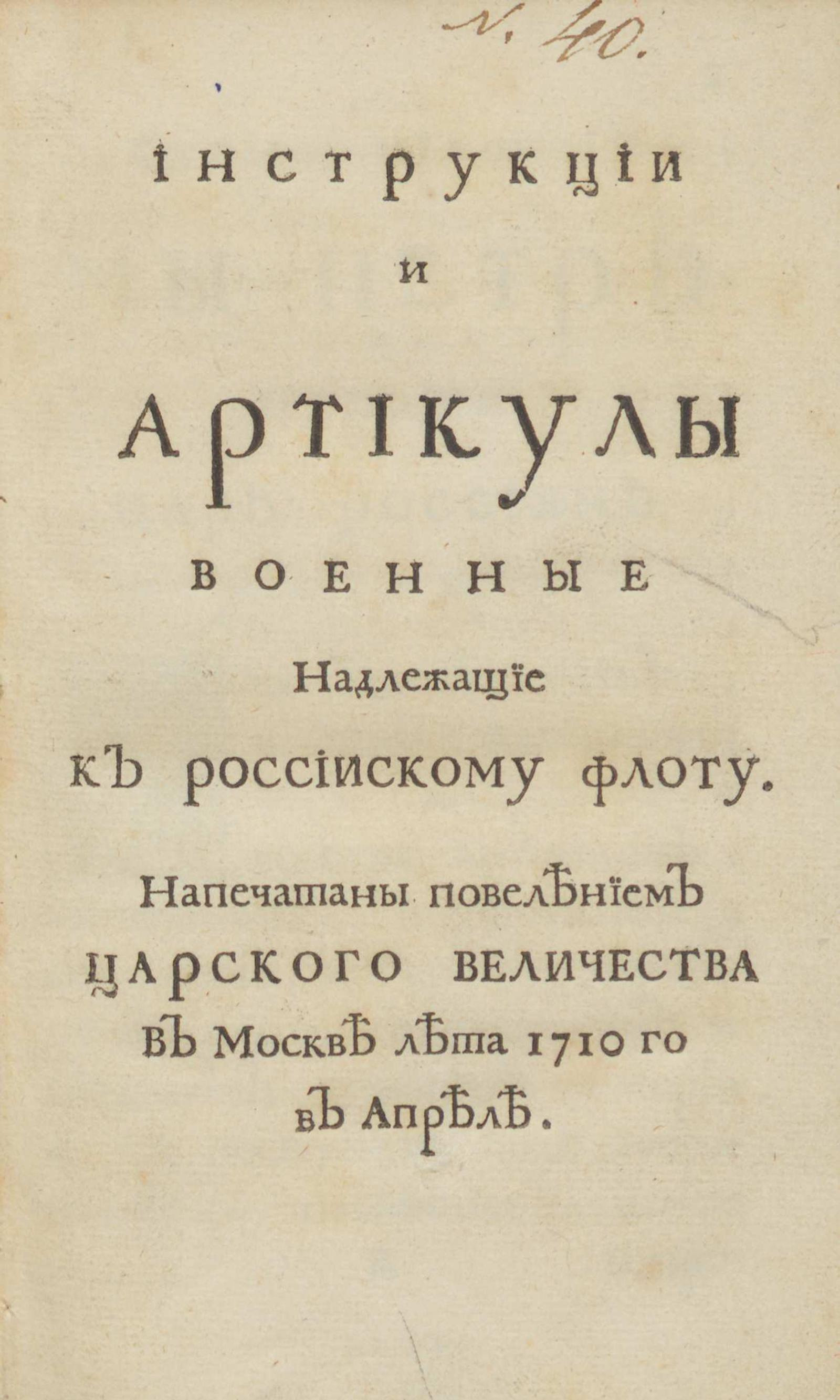 Изображение книги Инструкции и артикулы военные : Надлежащие к россиискому флоту