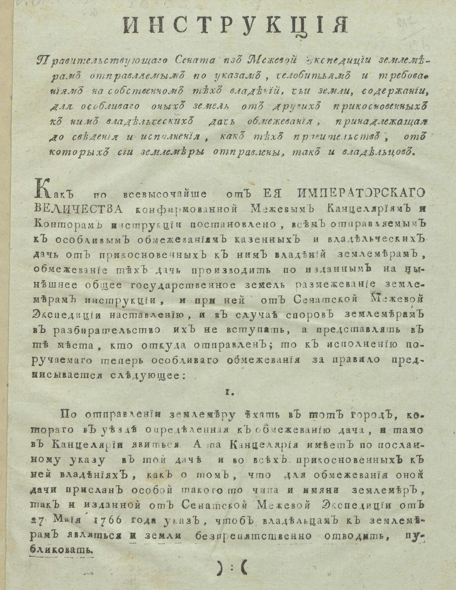 Изображение книги Инструкция Правительствующего сената из Межевой экспедиции землемерам отправляемым по указам, челобитьям и требованиям на собственном тех владений, чьи земли, содержании, для особливого оных земель от других прикосновенных к ним владельческих дач обмежевания, принадлежащая до сведения и исполнения, как тех правительств, от которых сии землемеры отправлены, так и владельцев