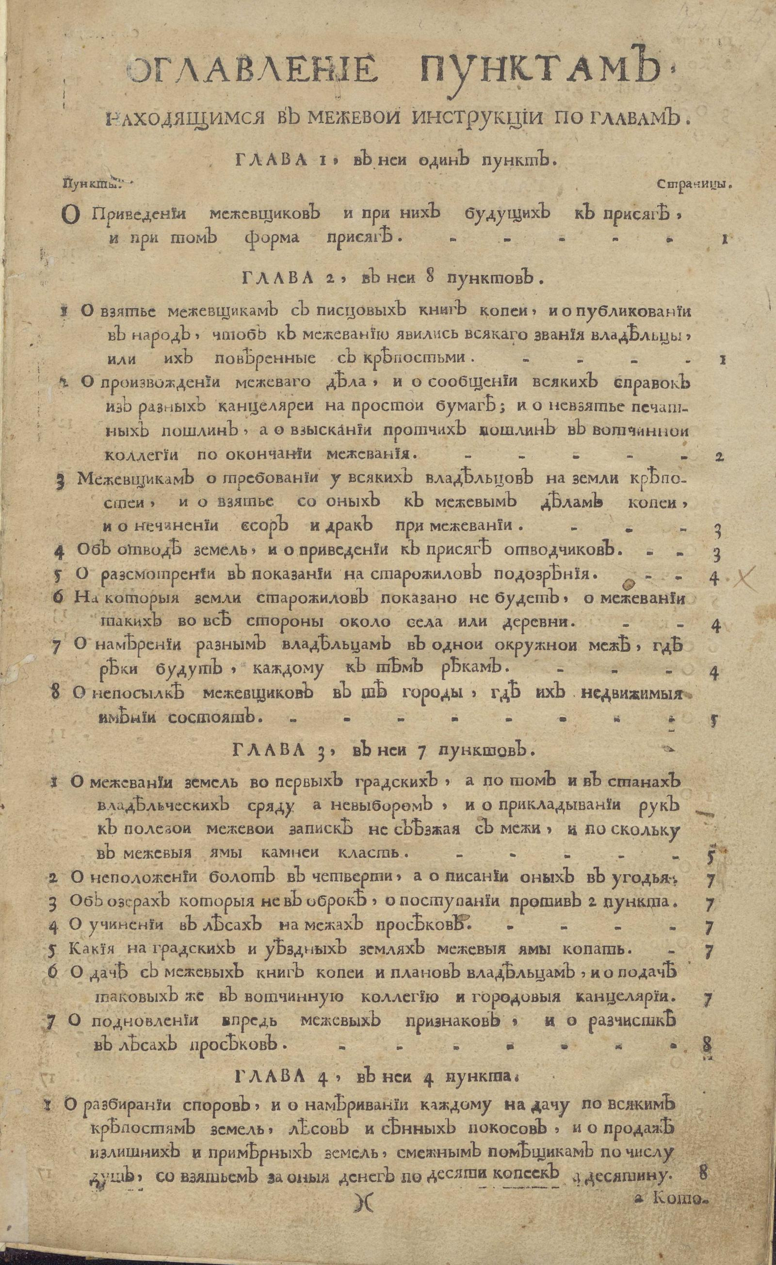 Изображение книги Инструкция как при размежевании во всем государстве земель межевщикам, и прочим до кого сие принадлежит, поступать