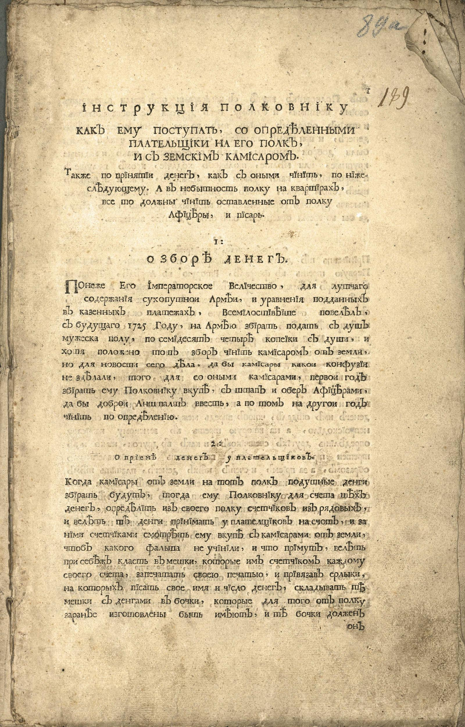 Изображение книги Инструкция полковнику как ему поступать, со определенными плательщики на его полк, и с земским комиссаром...