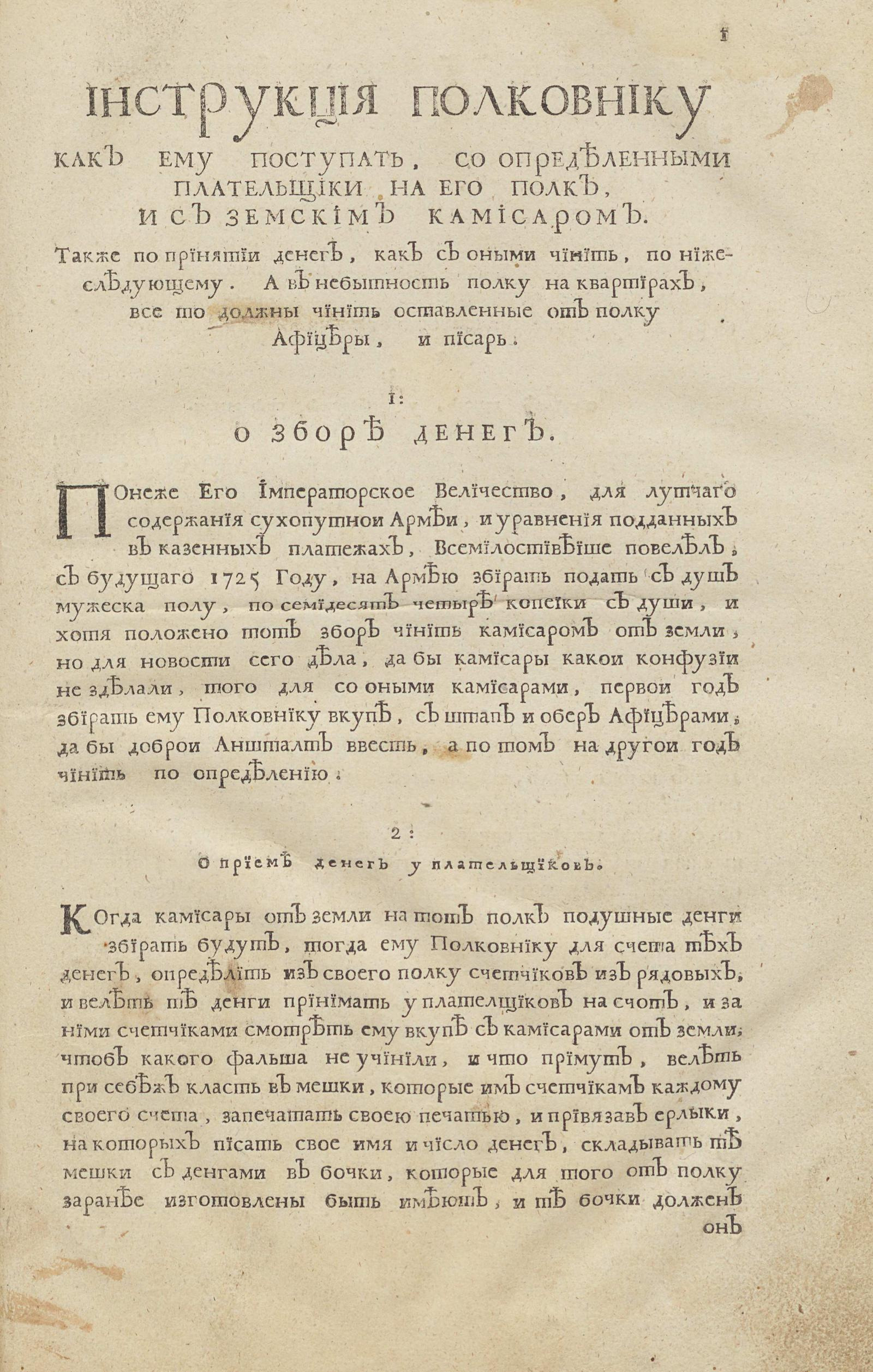 Изображение книги Инструкция полковнику как ему поступать, со определенными плательщики на его полк, и с земским комиссаром...