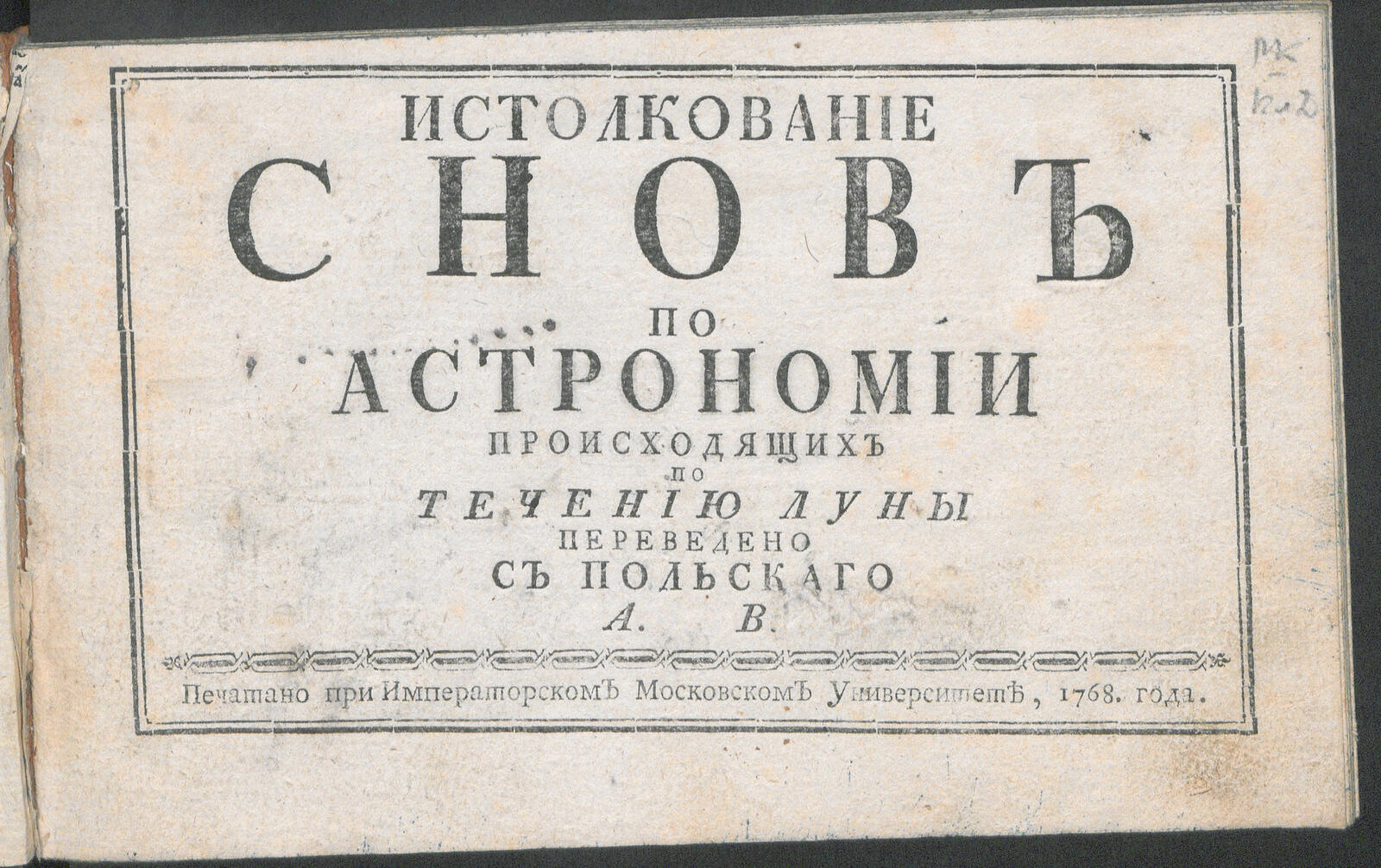 Изображение книги Истолкование снов по астрономии происходящих по течению Луны