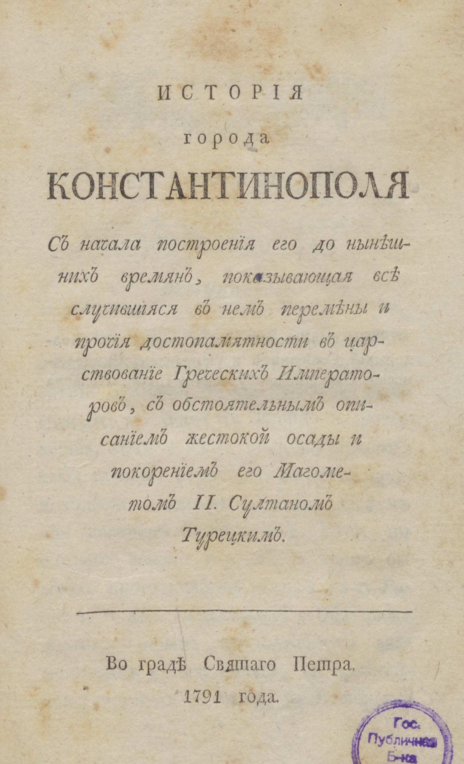 Изображение книги История города Константинополя с начала построения его до нынешних времен, показывающая все случившияся в нем перемены и прочие достопамятности в царствование греческих императоров