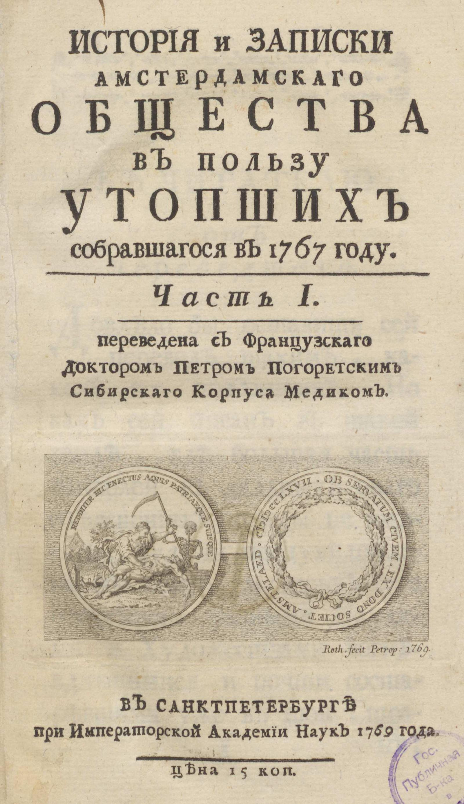 Изображение книги История и записки Амстердамского общества в пользу утопших собравшегося в 1767 году. Ч. 1