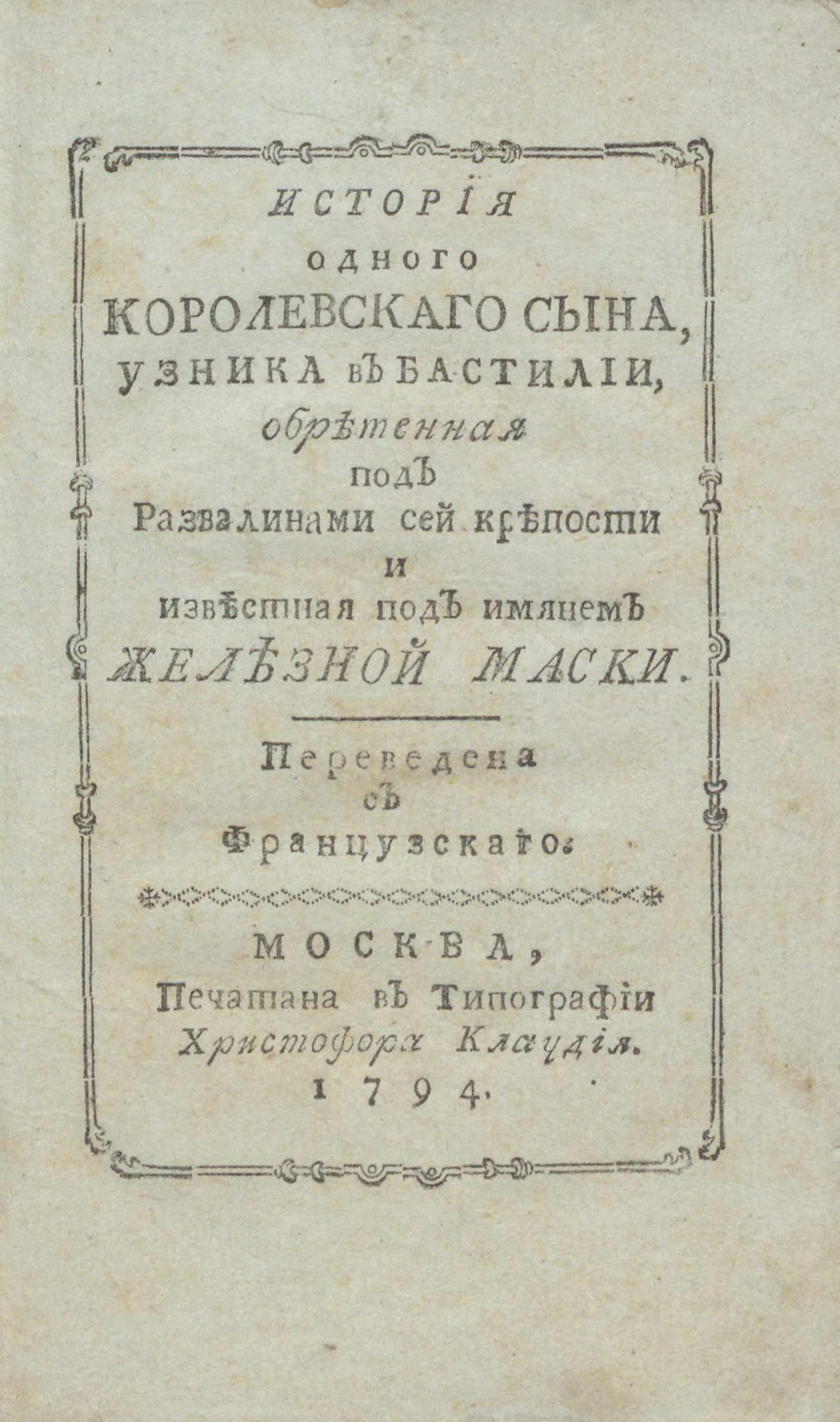 Изображение книги История одного королевского сына, узника в Бастилии, обретенная под развалинами сей крепости и известная под именем Железной маски