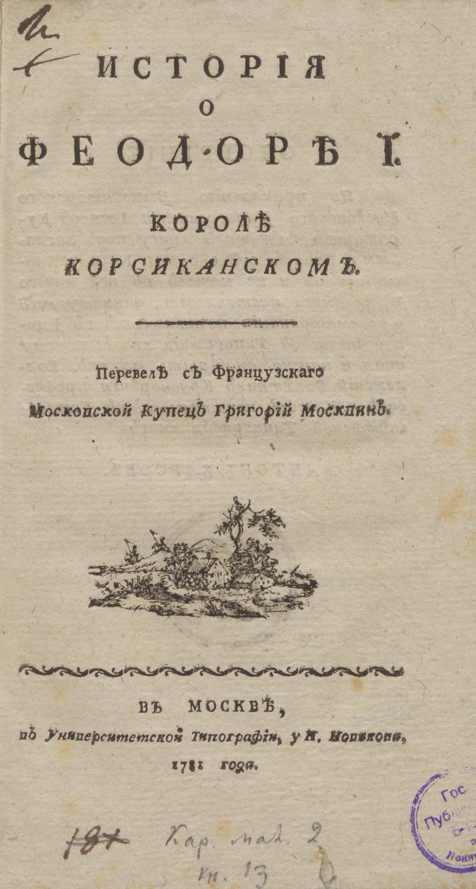 Изображение книги История о Феодоре I короле корсиканском