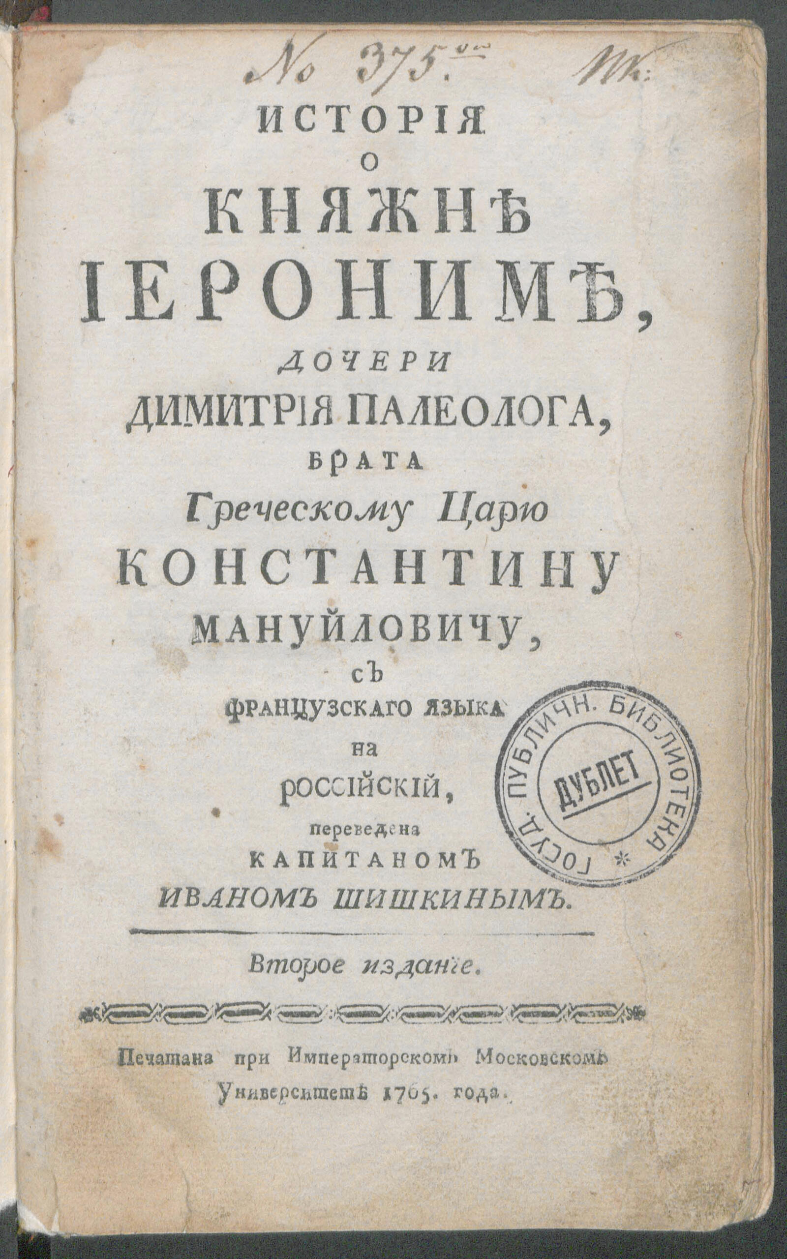 Изображение книги История о княжне Иерониме, дочери Димитрия Палеолога...