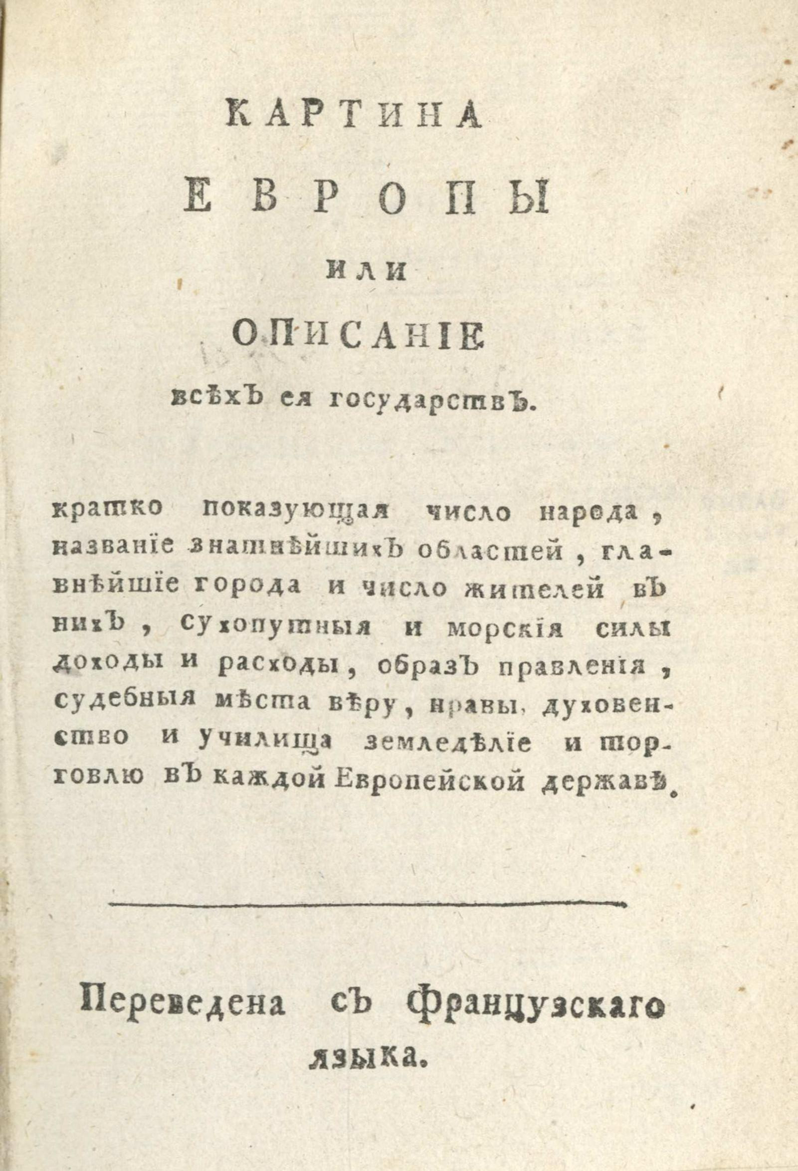 Изображение книги Картина Европы или Описание всех ея государств