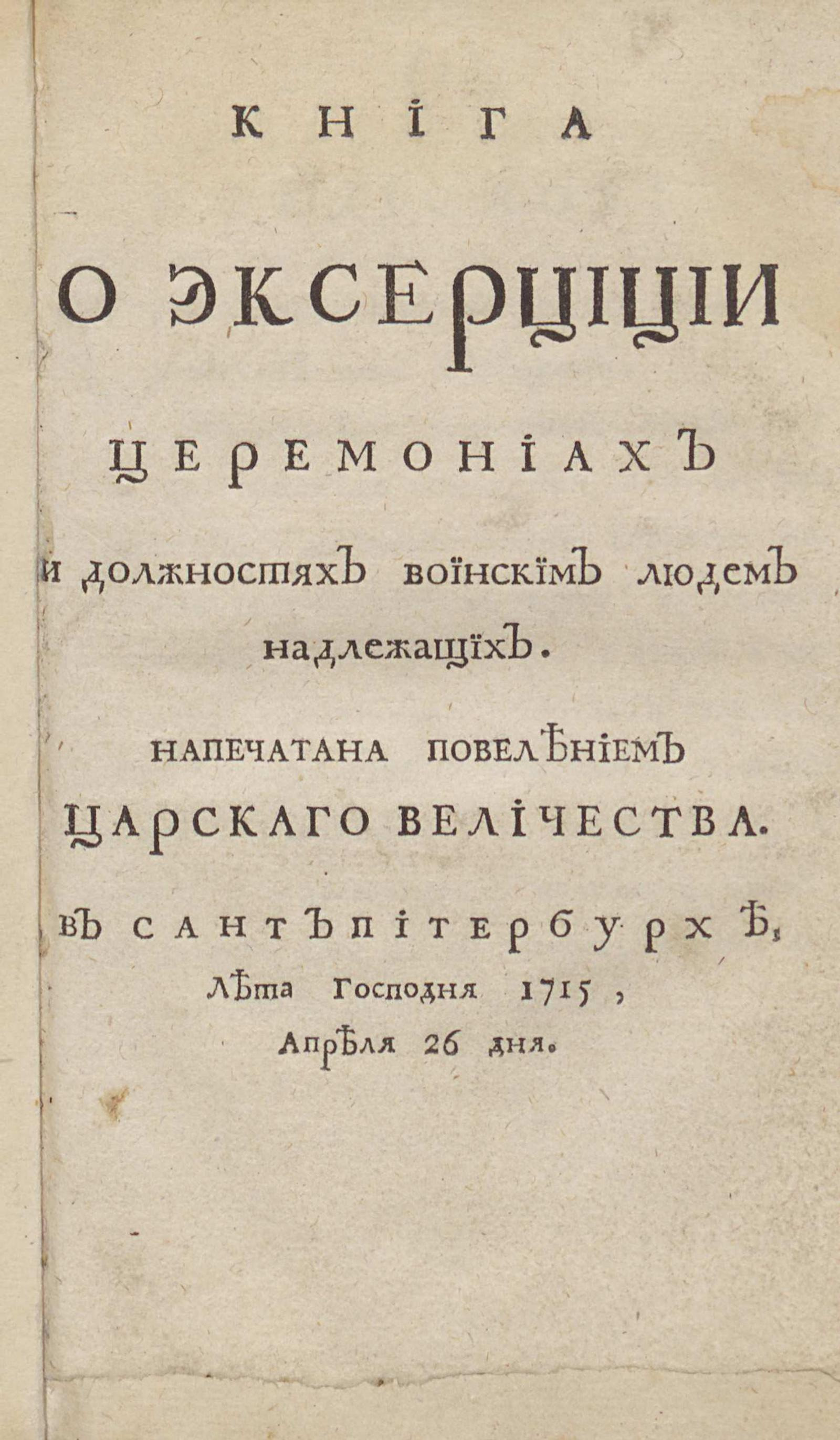 Изображение книги Книга о эксерциции церемониах и должностях воинским людем надлежащих